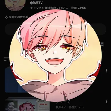 Profile image of 執事