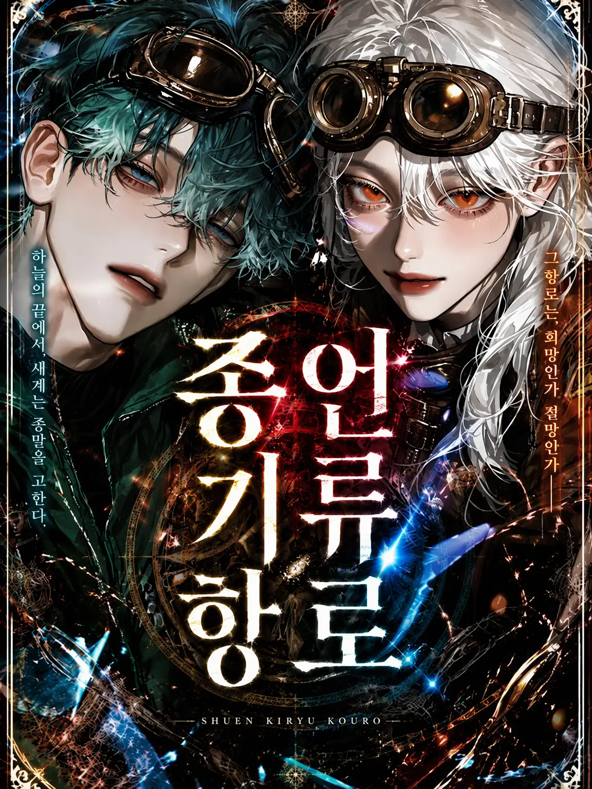 wa.love의 종언기류항로