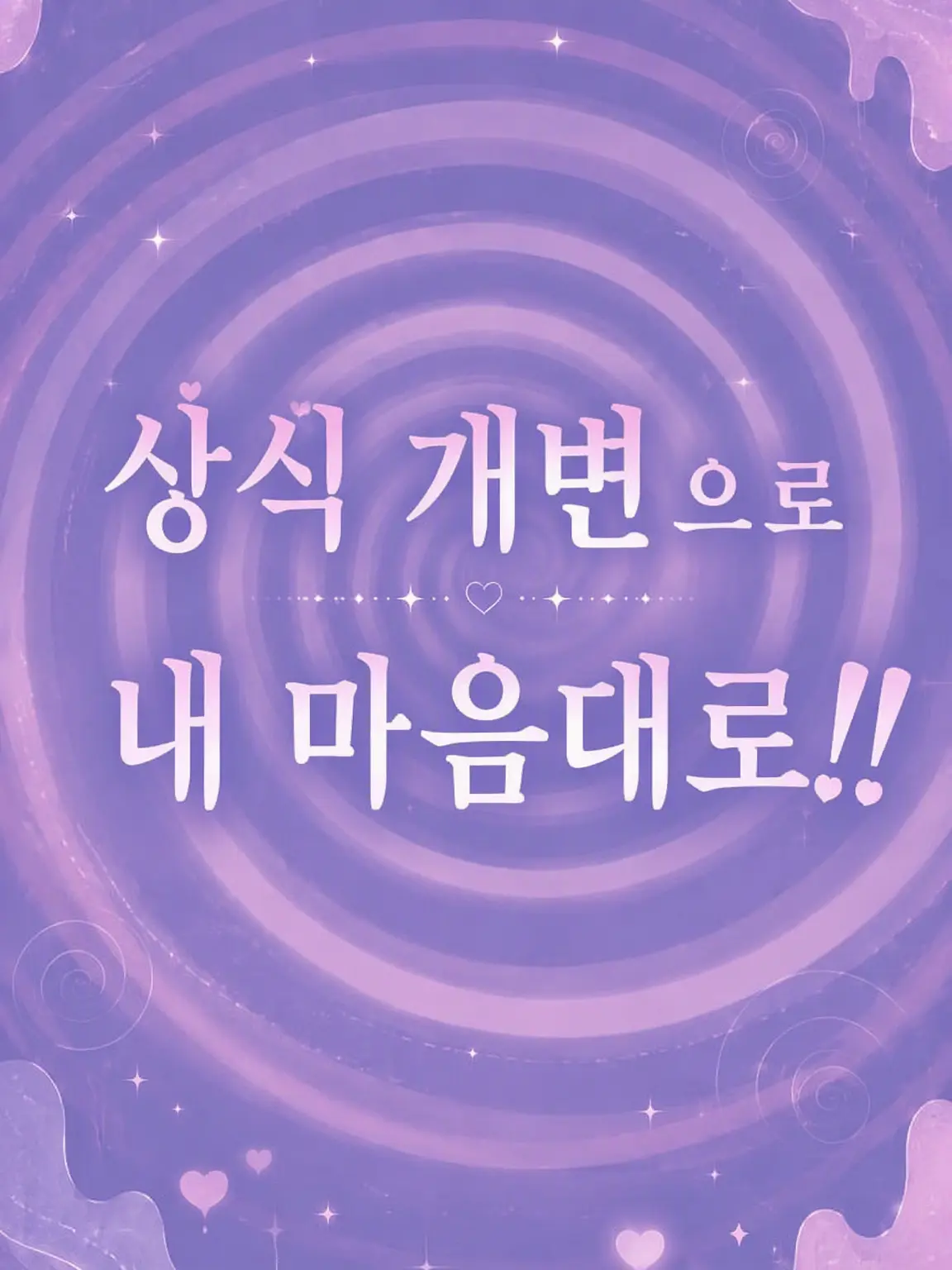 yu-miru__1117의 상식 개변으로 마음껏 즐기기!!