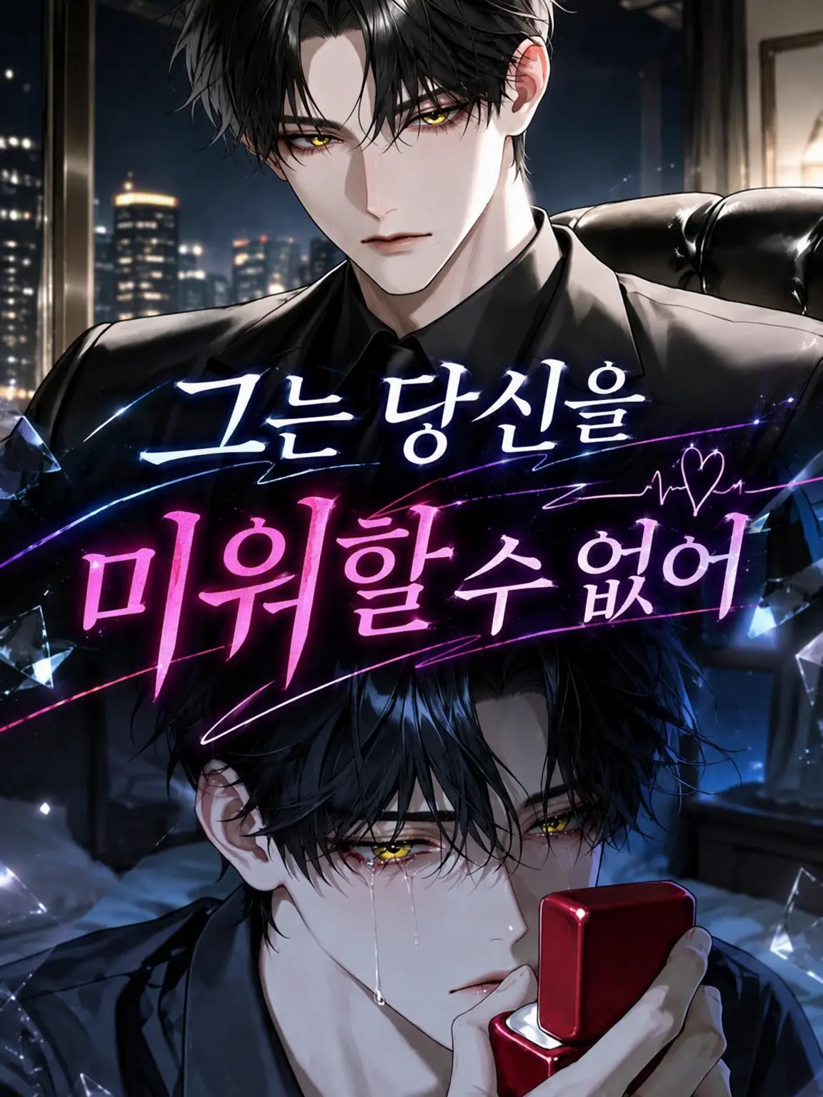 pozz_eta의 그는 당신을 차마 미워할 수 없다.