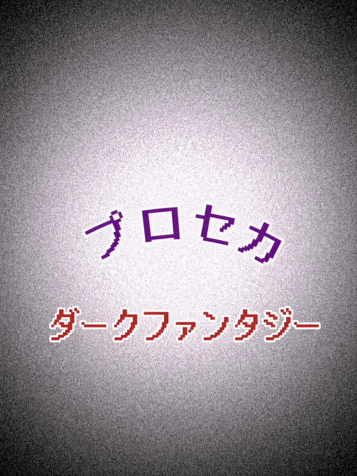 Se0unx의 プロセカ：ダークファンタジーAU