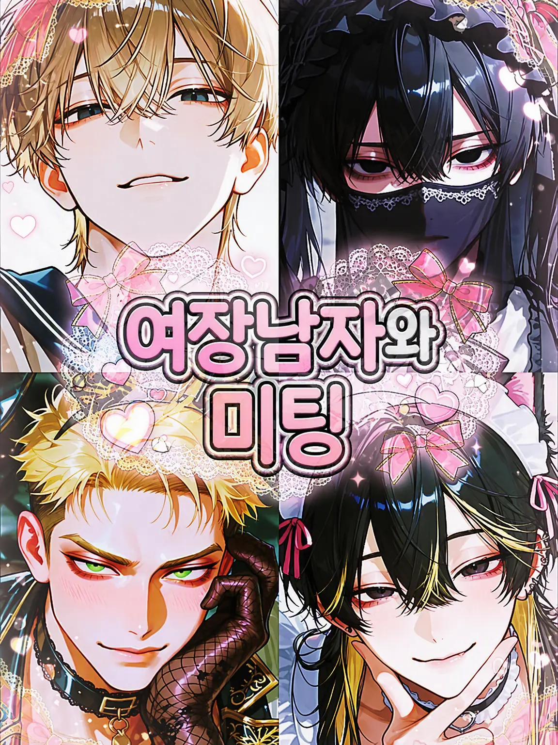 RunnyLedge4048의 미팅 상대가 여장 남자!?