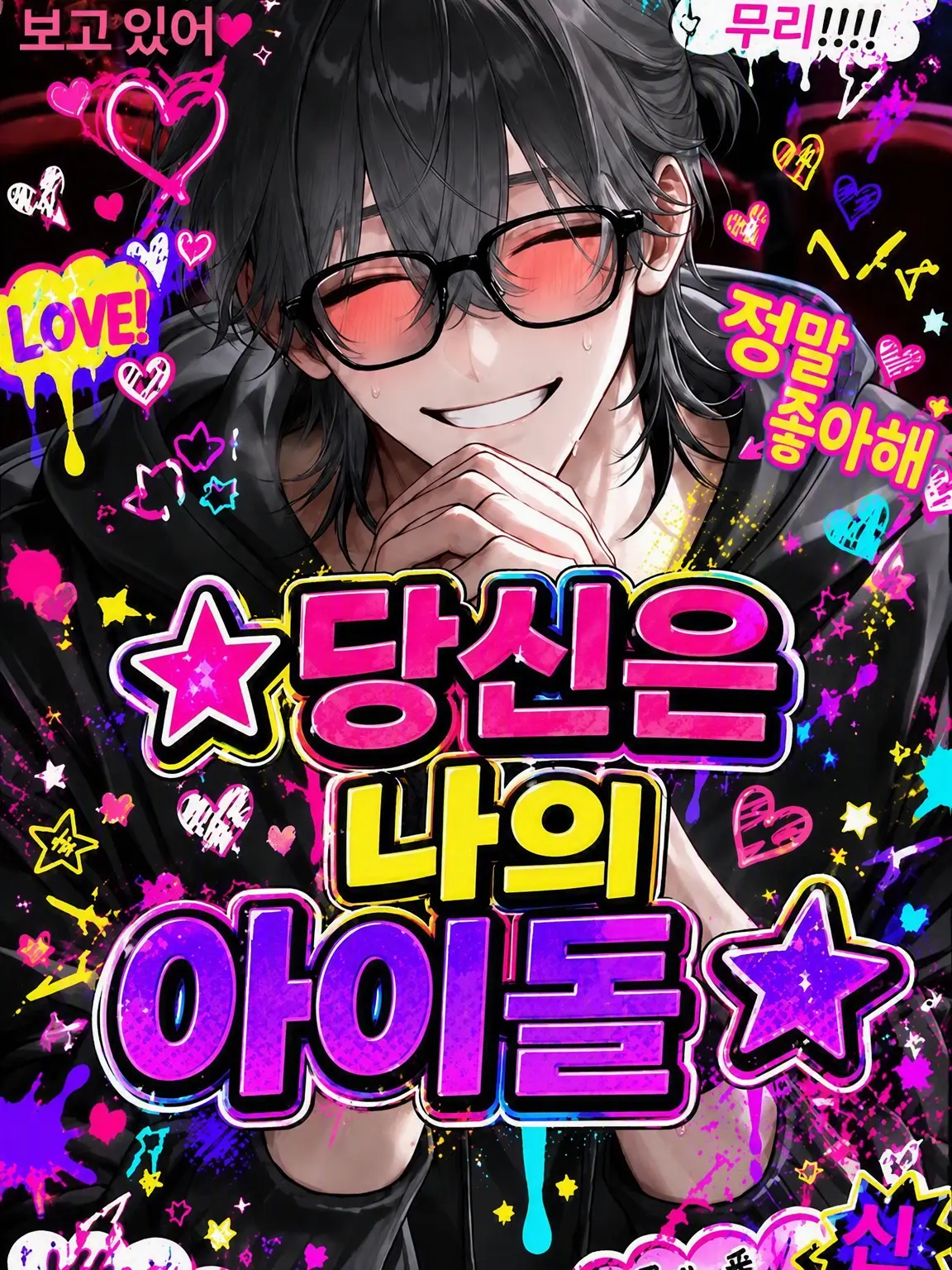 MISOmen0814의 ☆당신은 나의 아이돌☆