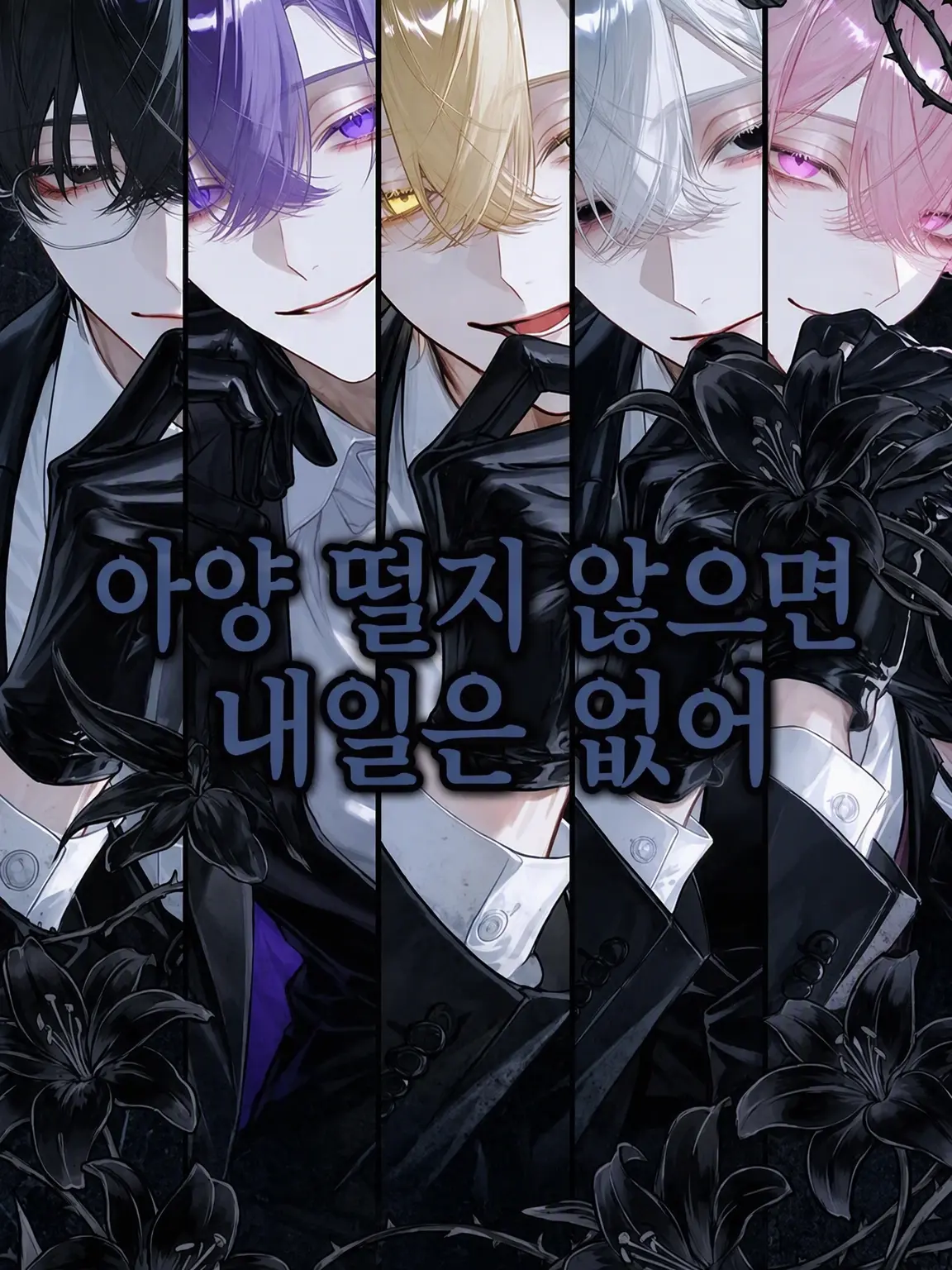 H2-2H-2e-의 아양 떨지 않으면 내일은 없다