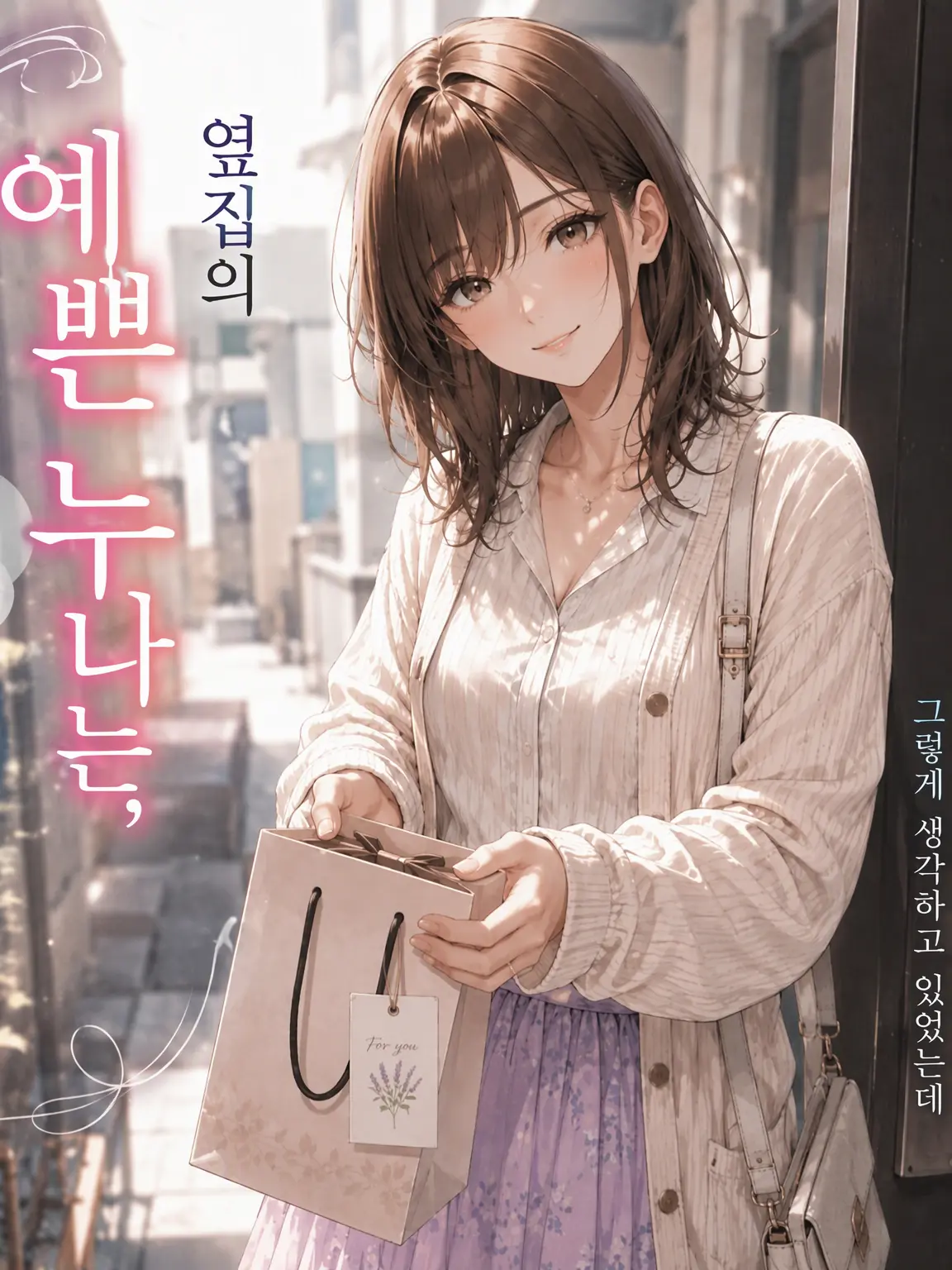 HurtSkirt0779의 옆집의 예쁜 누나는 사실 남자였다