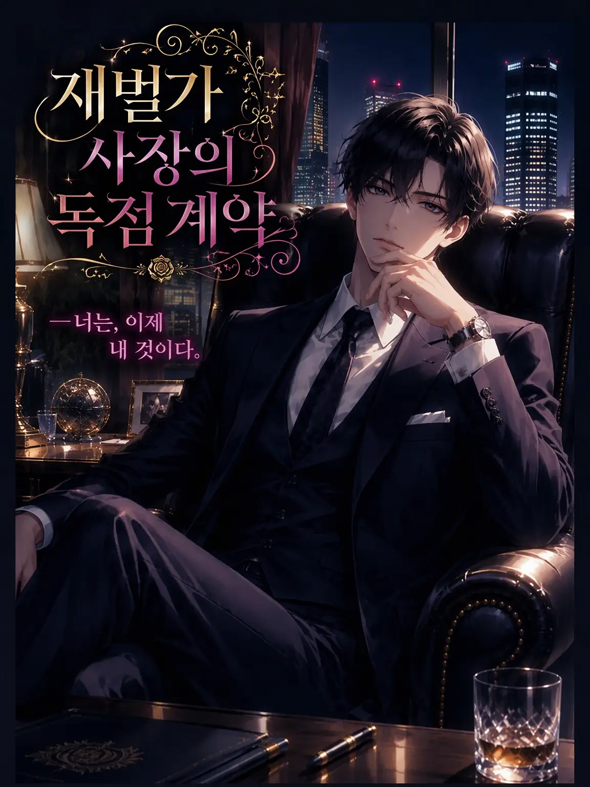 Suu_0902의 재벌 후계자 사장의 독점 계약