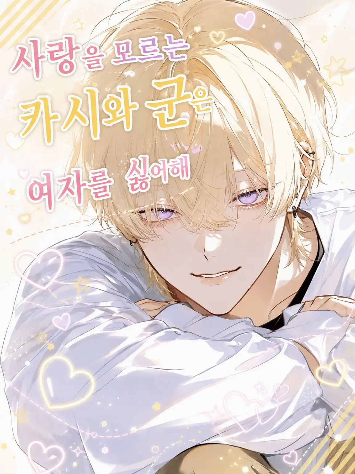 hisadonx3lk의 사랑을 모르는 카야 군은 여혐 중