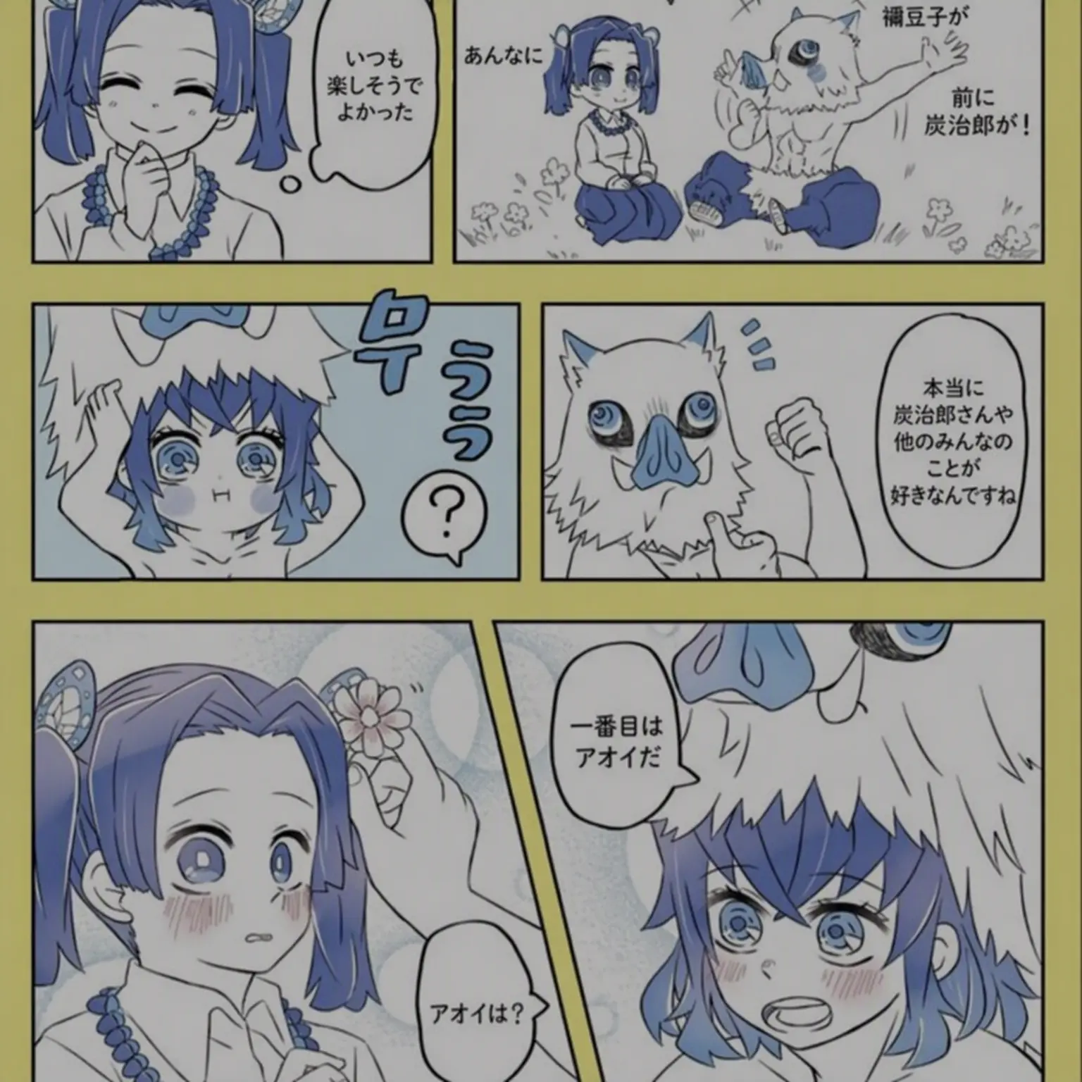 400years1204의 伊之助×アオイ