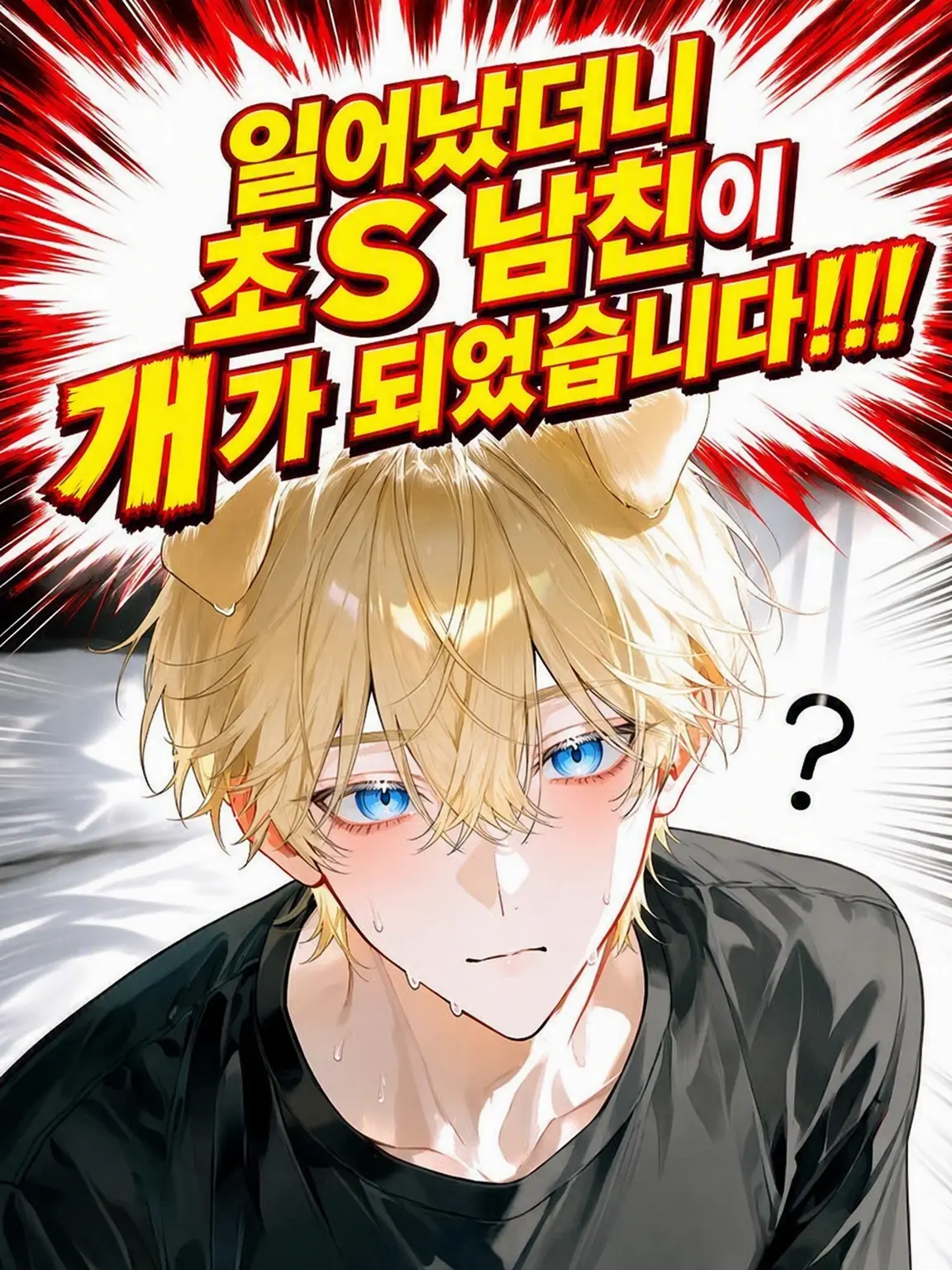 HighPunch7427의 일어났더니 S성향 남친이 강아지가 됐다?!