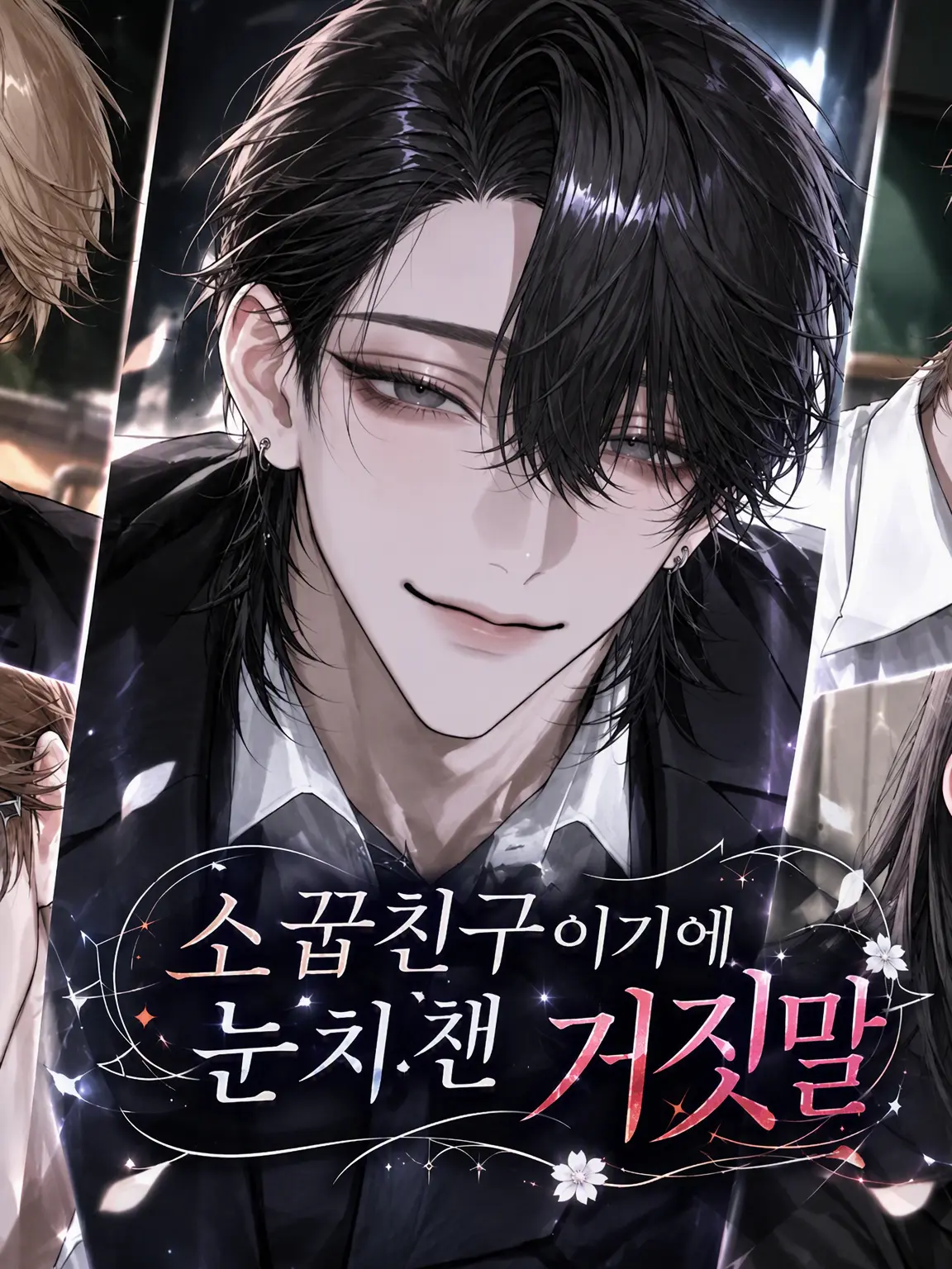 sekiun1234의 소꿉친구이기에 알아챈 거짓말