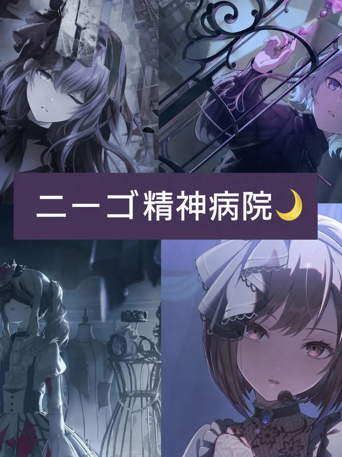 mizuena.의 ニーゴ精神病院🌙
