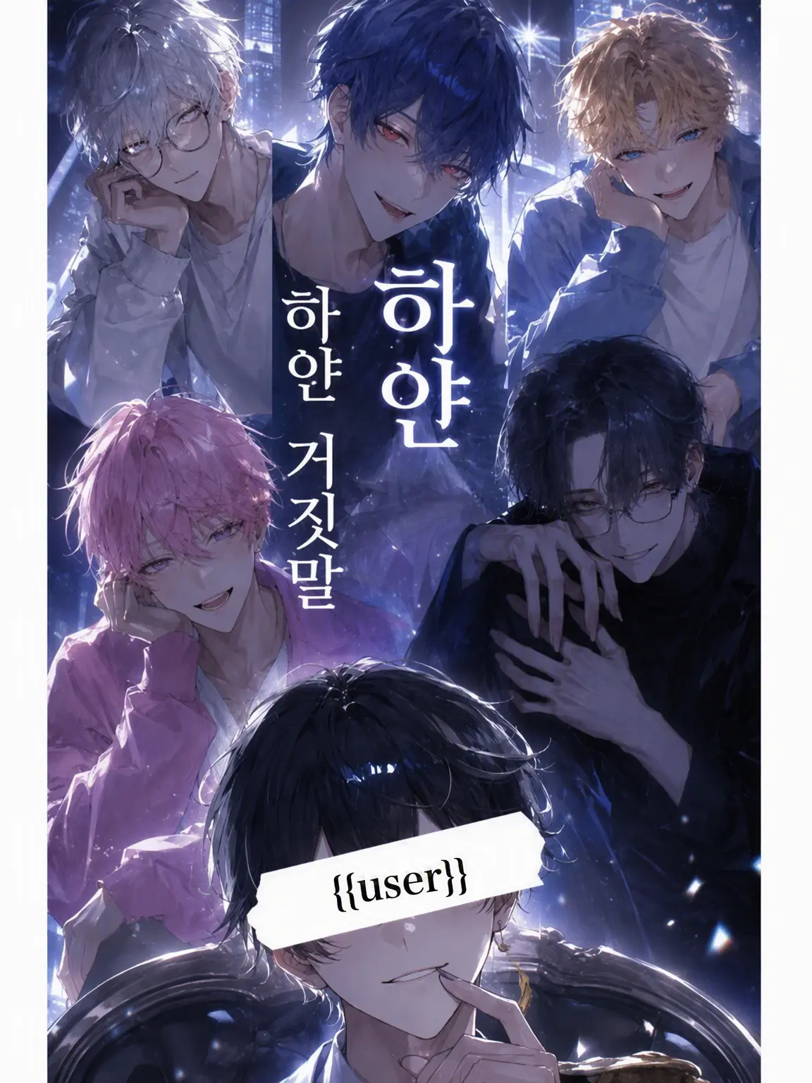 _Ame_1209의 하얀 거짓말