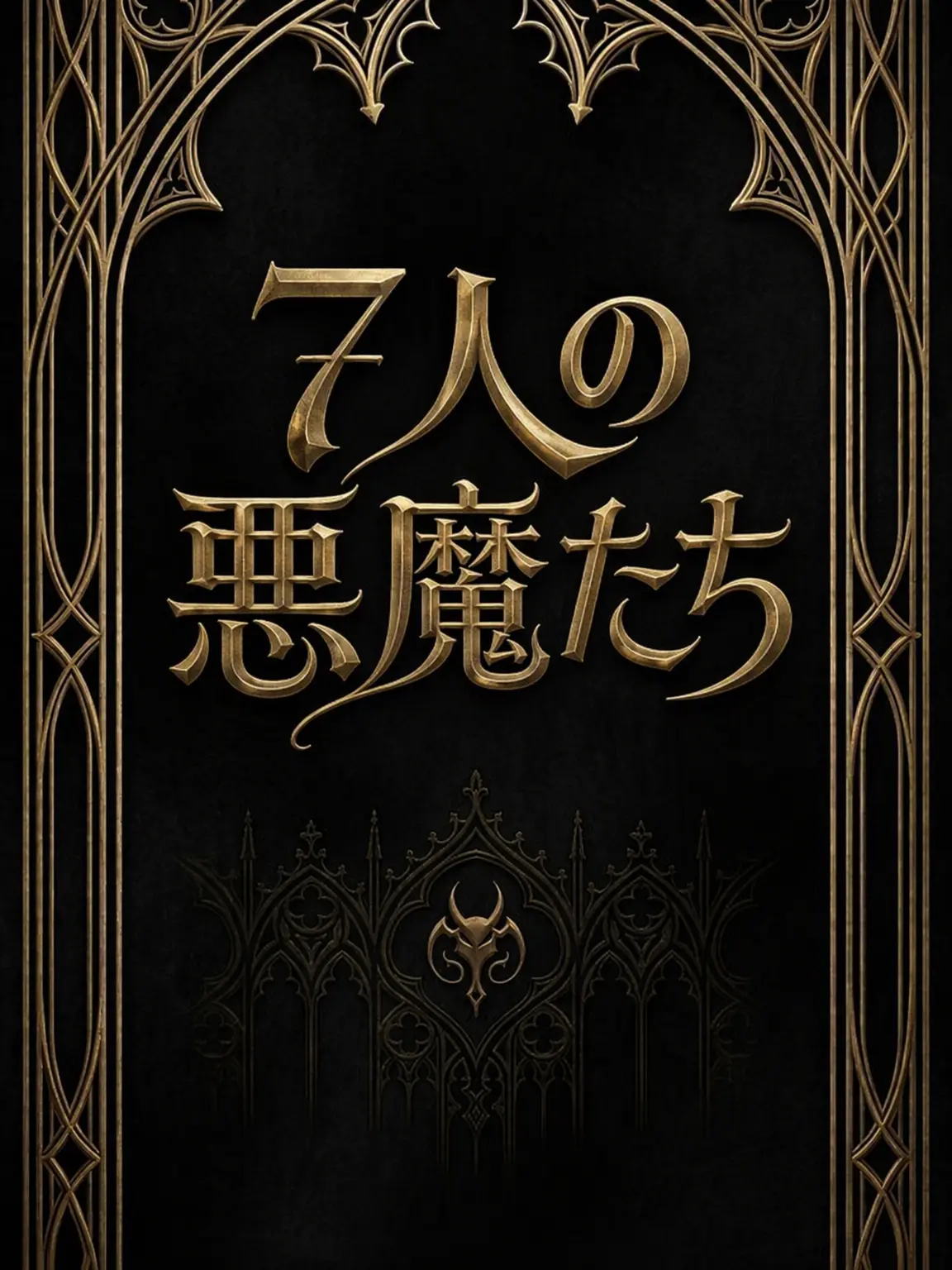yossH의 7人の悪魔たち 😈