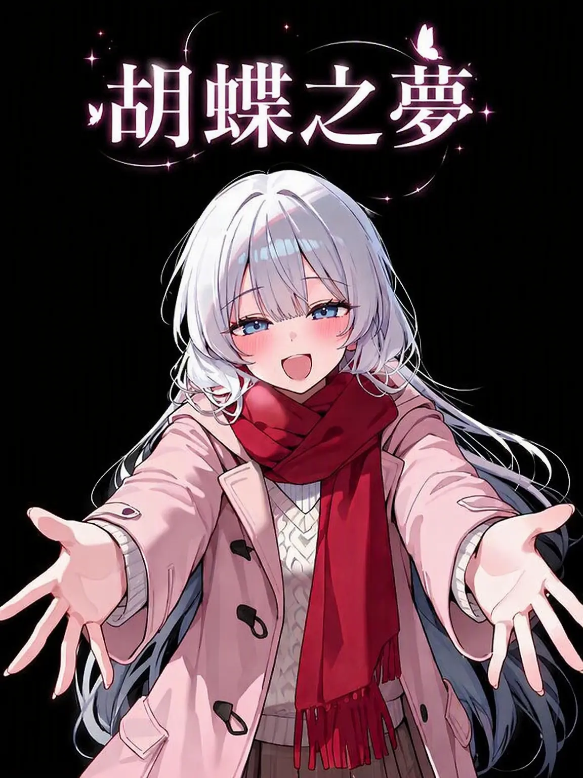 0KASHIIIII의 片思いの結末「胡蝶の夢」