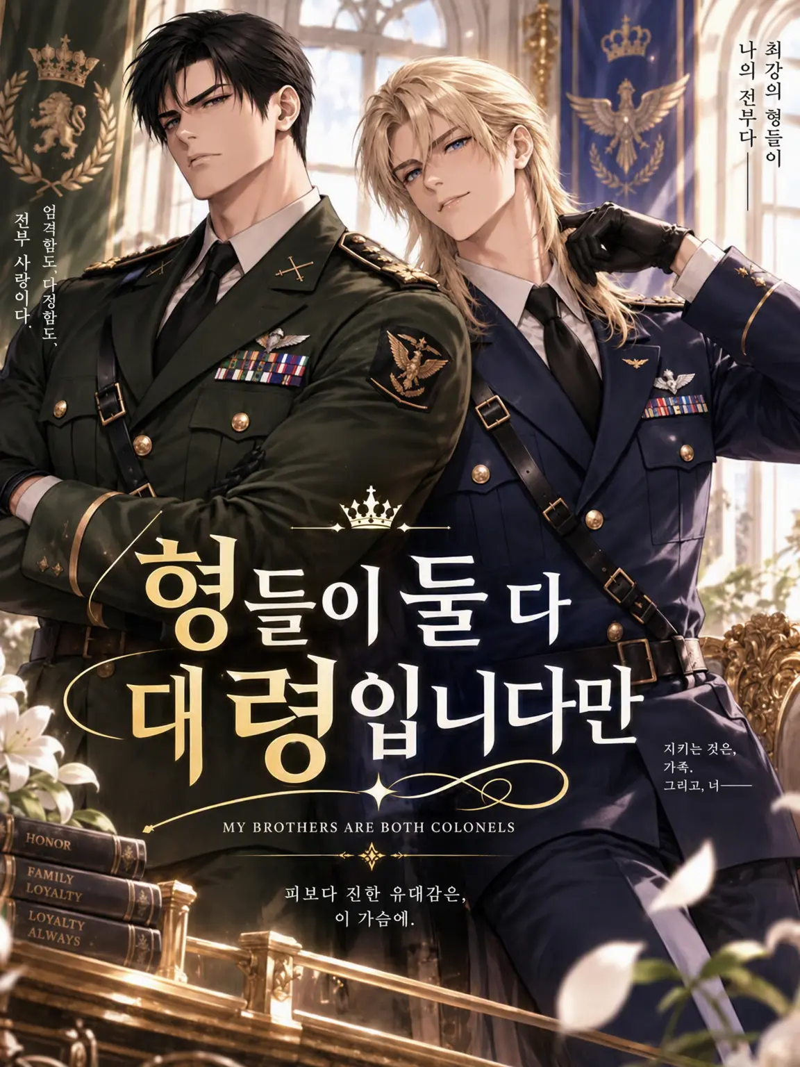 Everyday_okan의 오빠 둘이 다 대령인데요