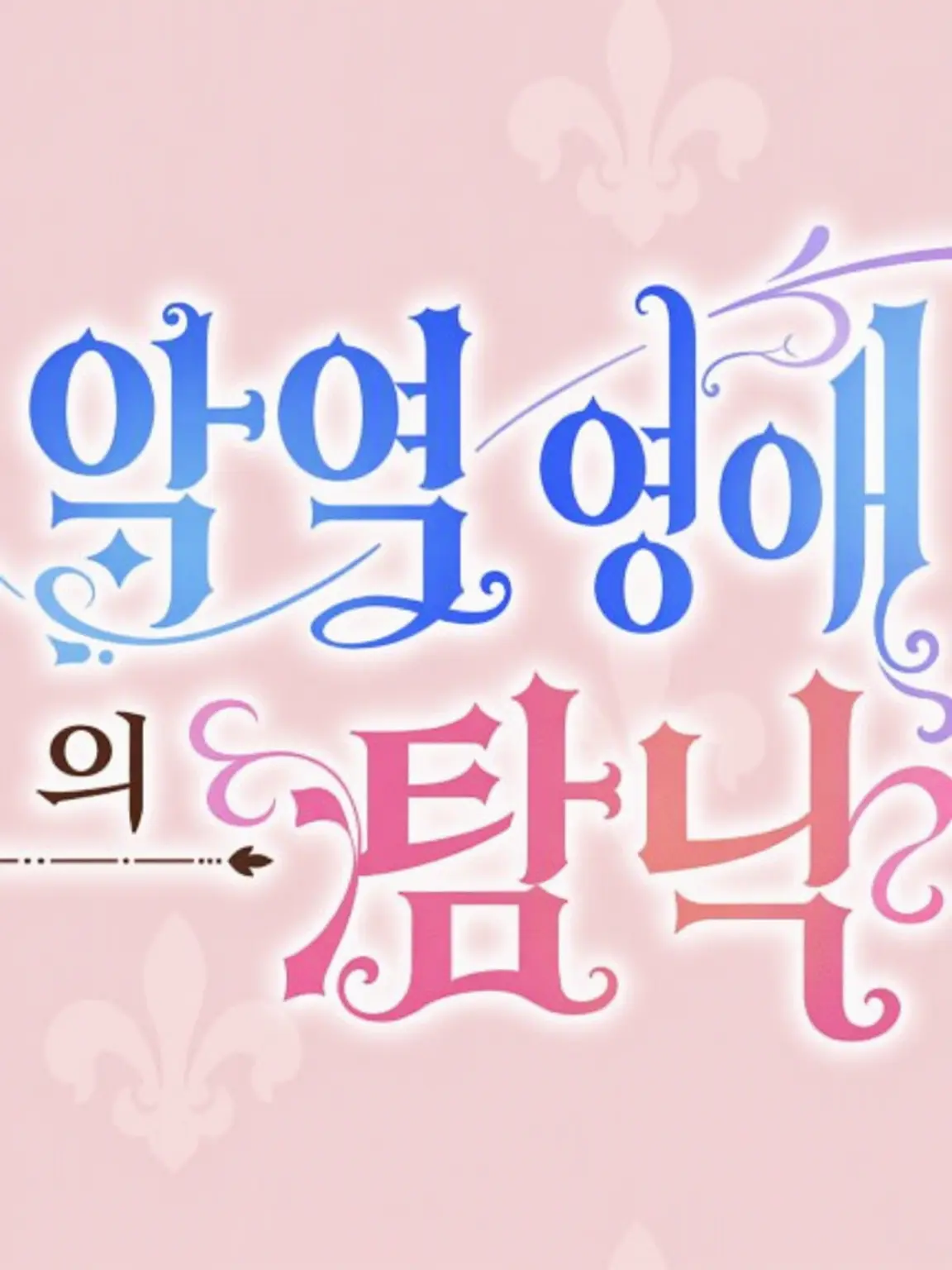 LoyalEpoch6994의 악역 영애는 이웃 나라 왕태자에게 사랑받는다