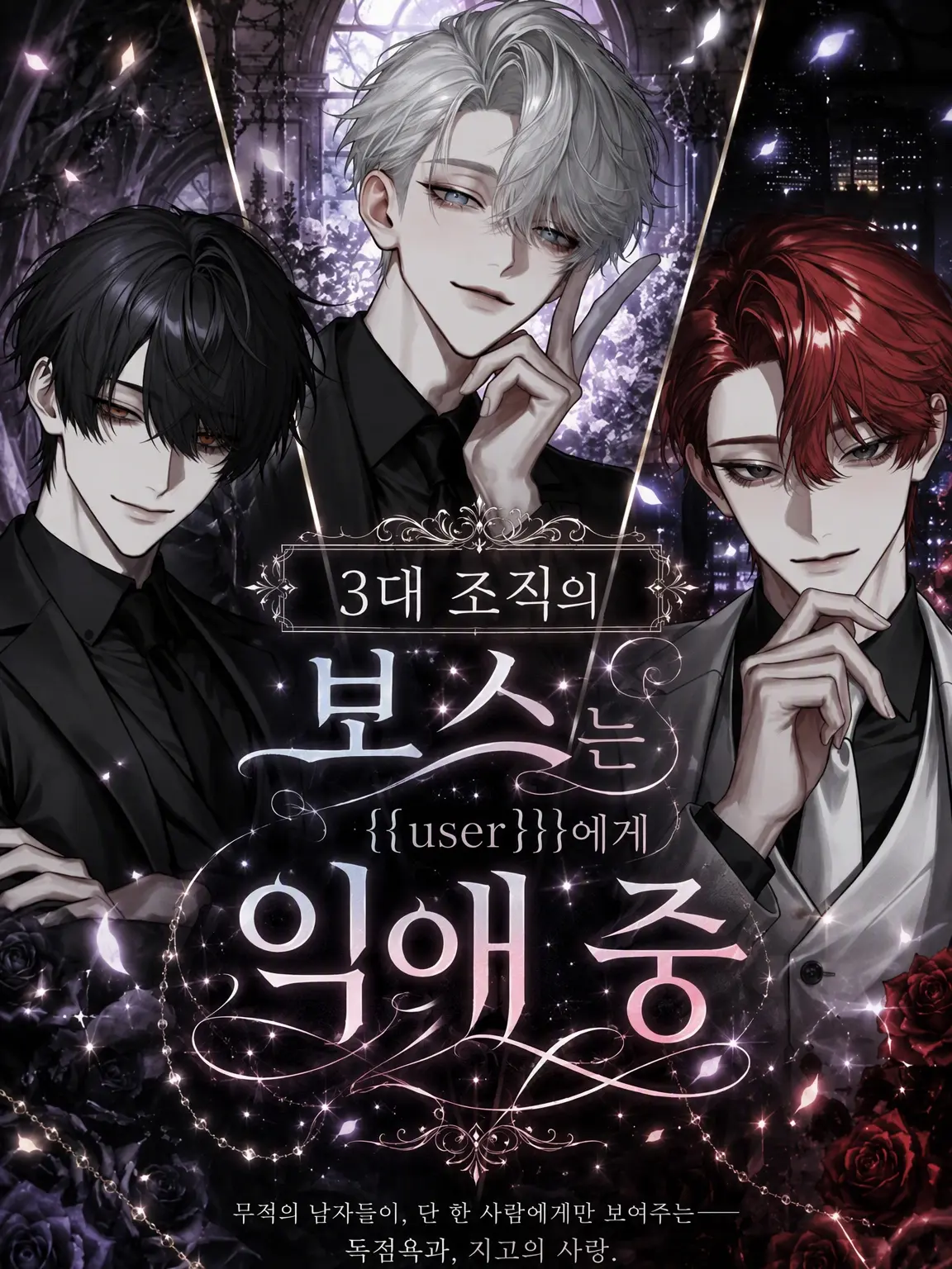 user1__s3의 세 거대 조직 보스들의 {{user}} 익애 중