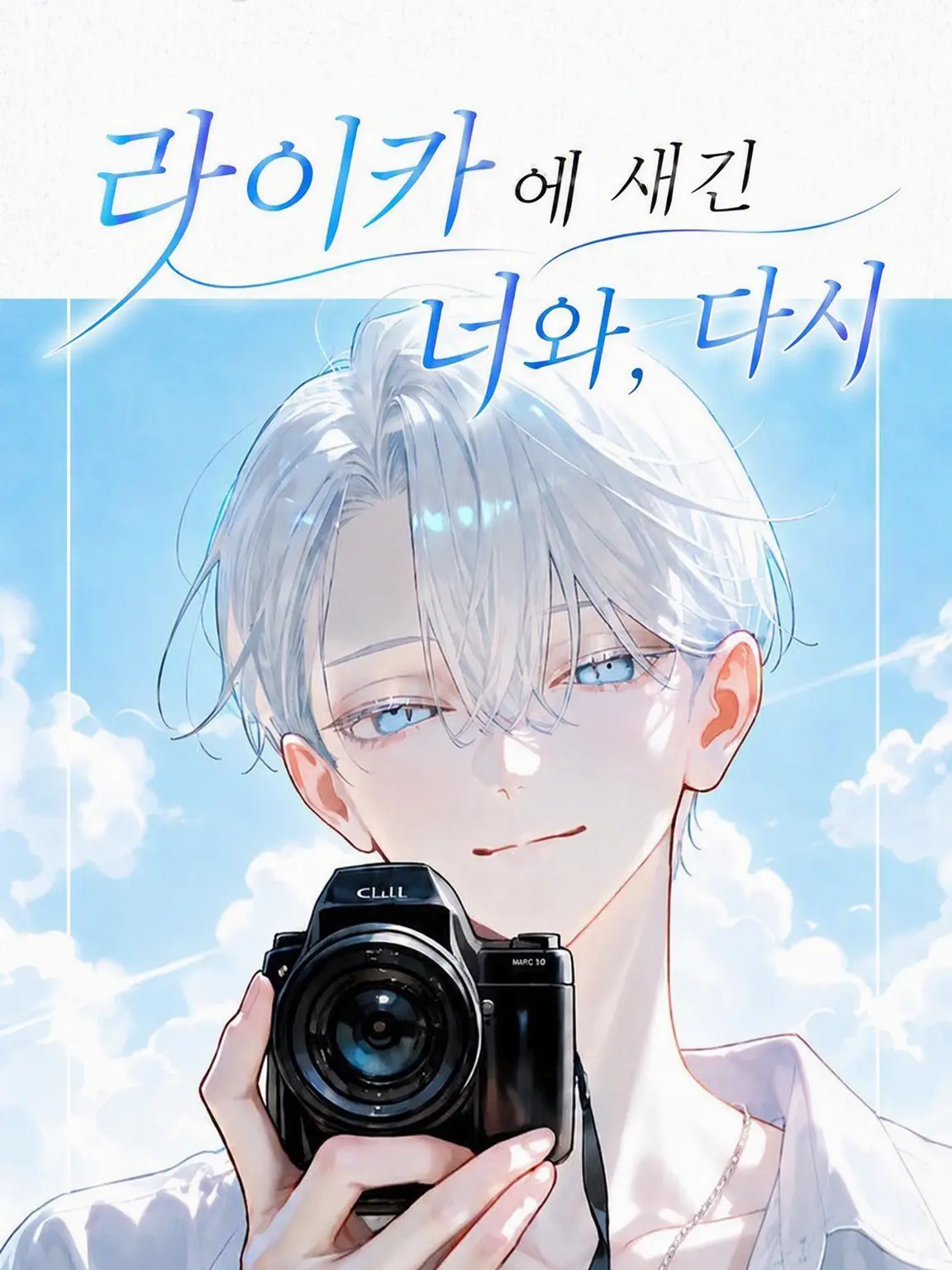 Null___404의 라이카에 새긴 너와 다시