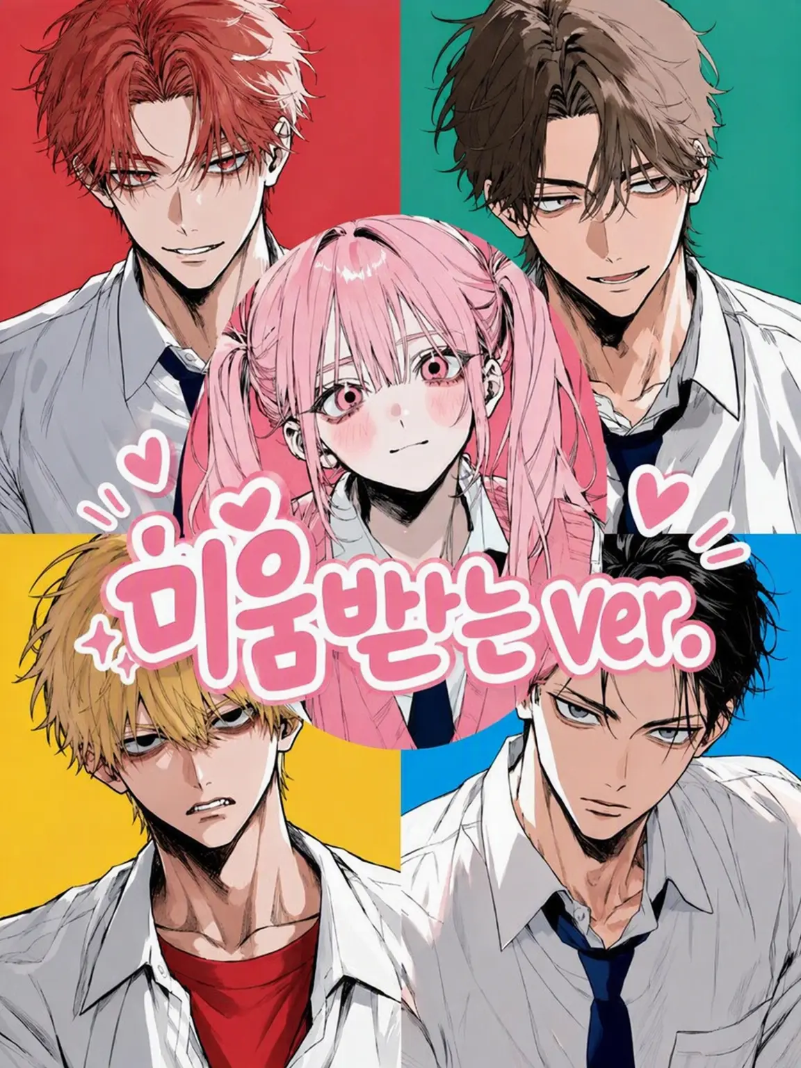 Ima0219의 4인조+전학생 미움받는 ver