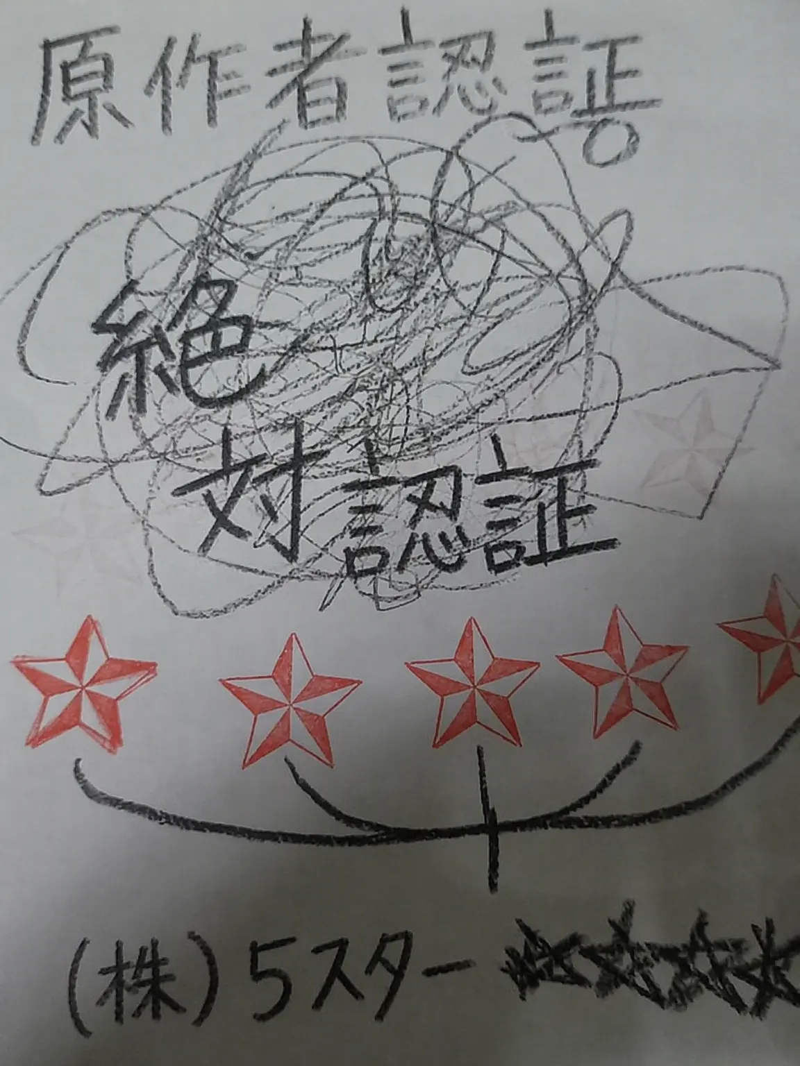 5_star의 軽蔑・幻滅誘発大作戦1
