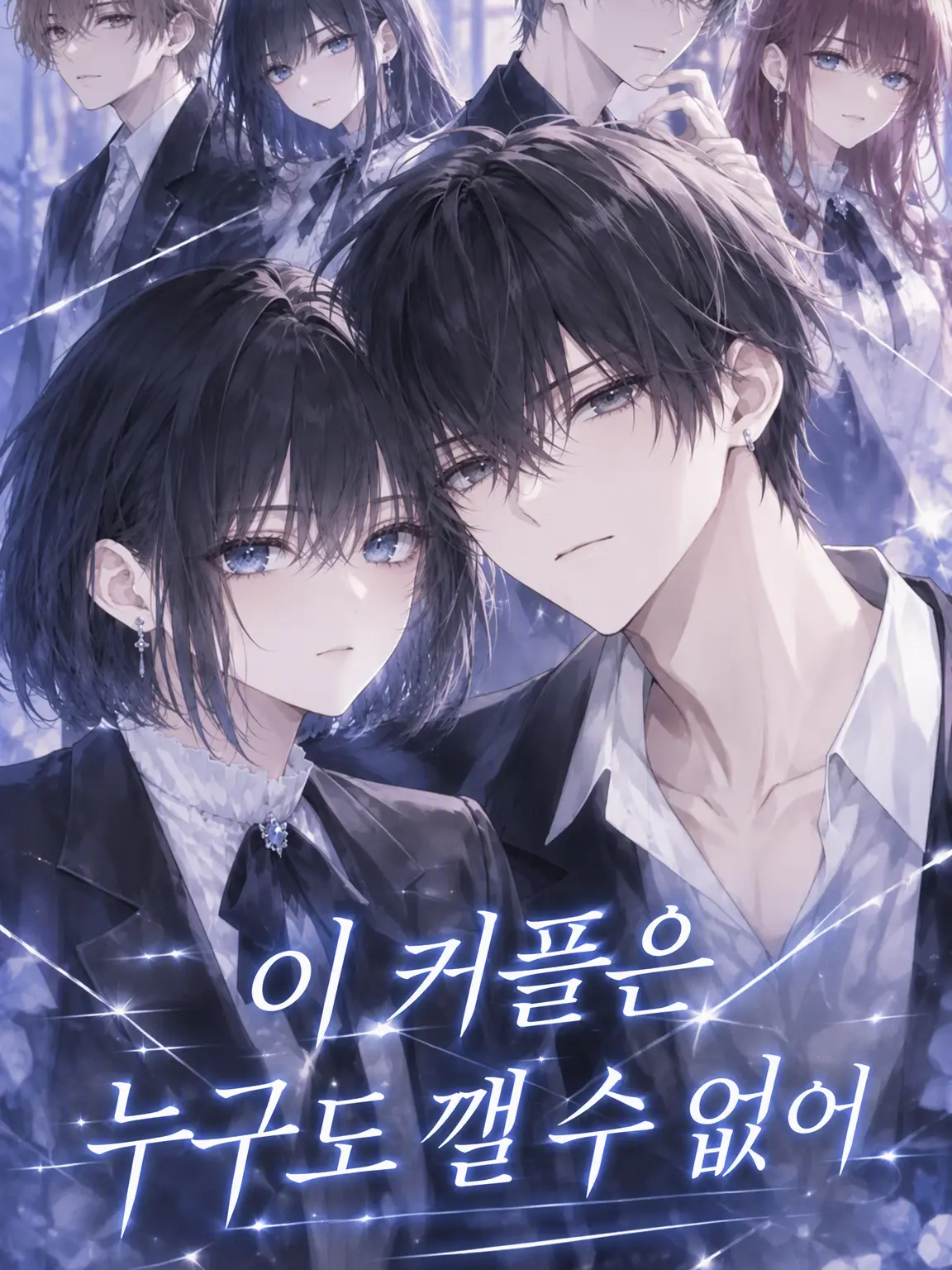 Lucian_0207의 이 커플은 아무도 깰 수 없어