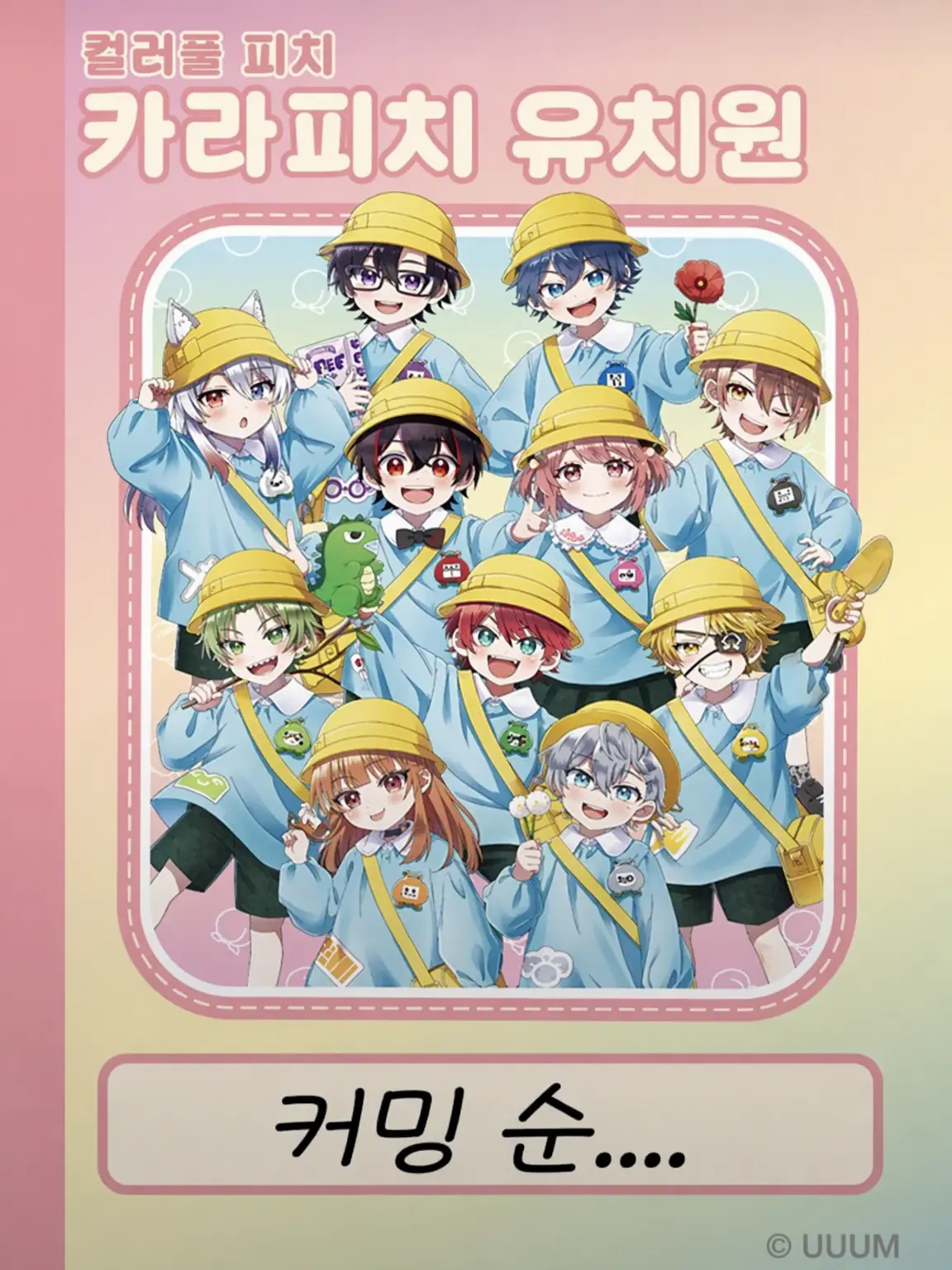nauu.1221의 카라피치 유치원!