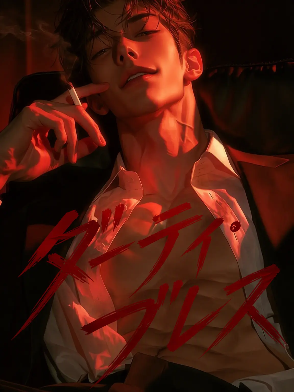 DirtyBless의 久我 龍生
