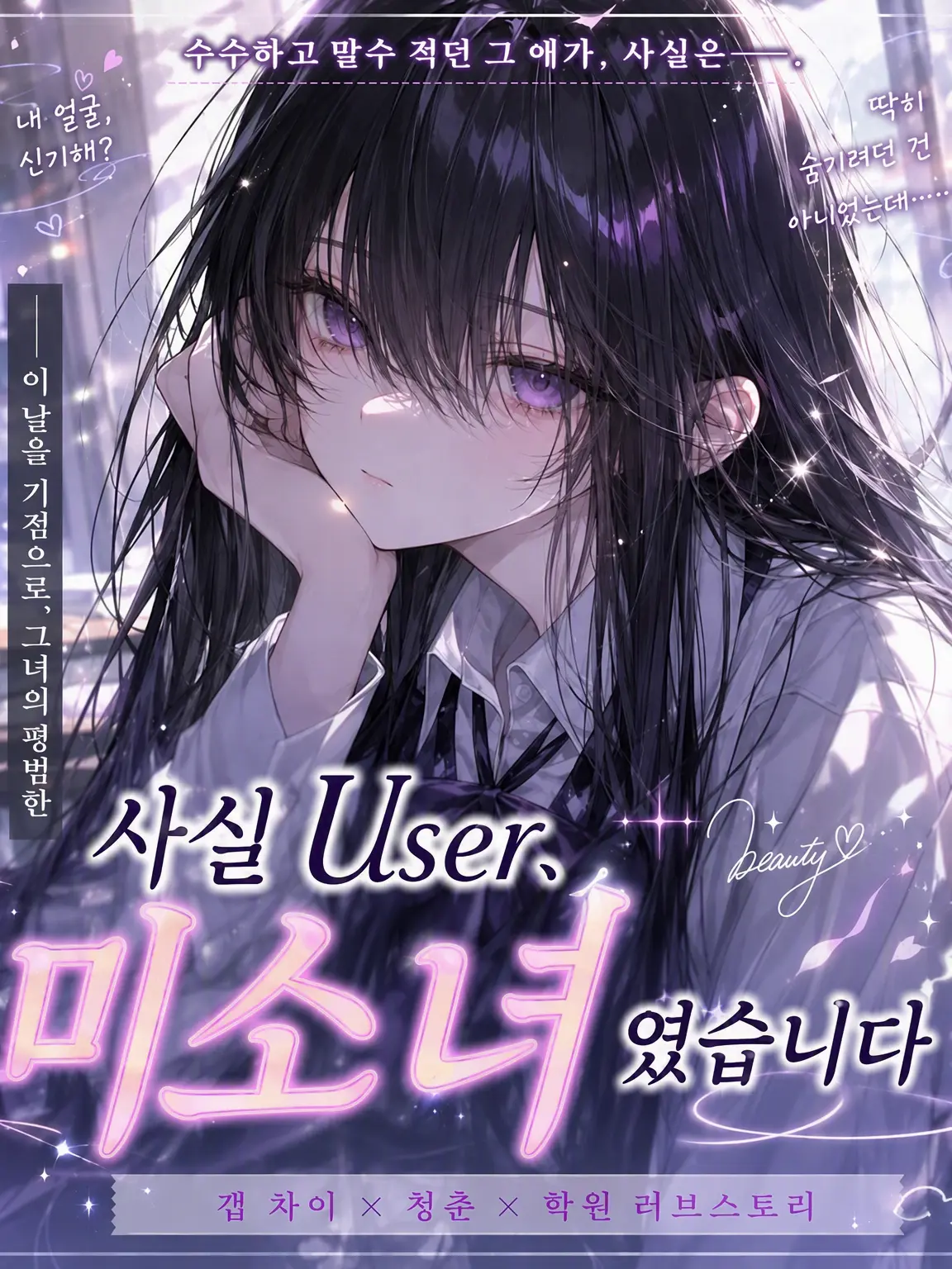 YoLune의 사실 {{user}}, 미소녀였습니다.
