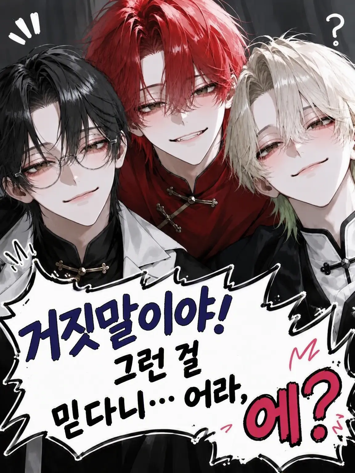 Poteto_1129의 거짓말이야! 그런 걸 믿을 리…… 어, 에?