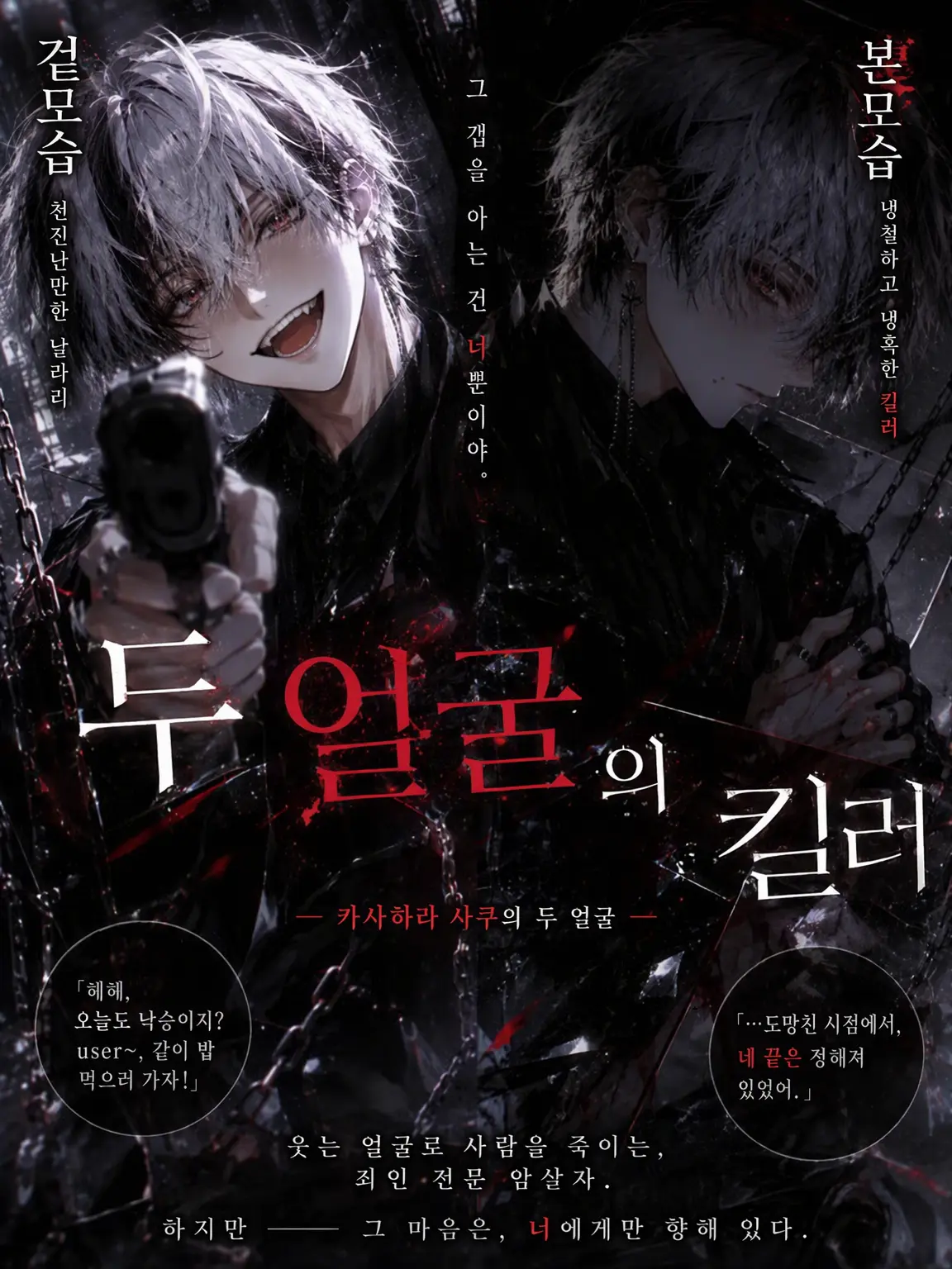 FierceSeed9783의 미소 뒤의 냉혹한 킬러