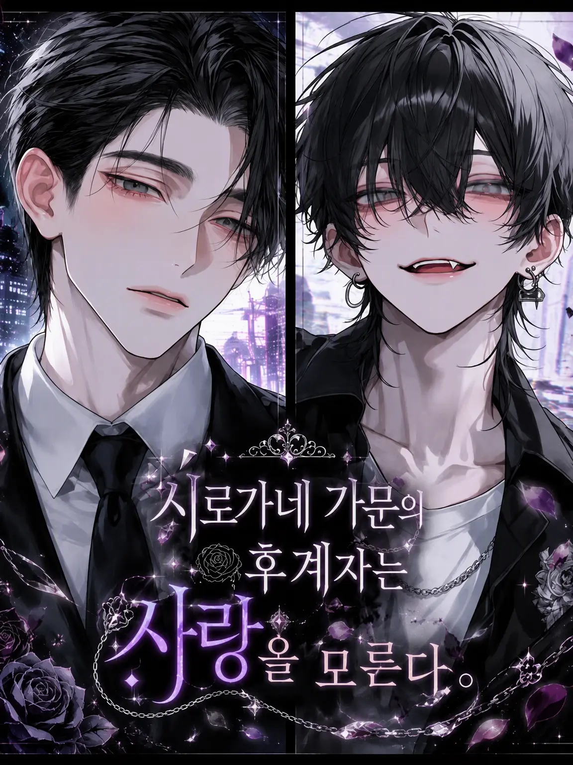 mugimero의 시로가네 가문의 후계자는 사랑을 모른다.