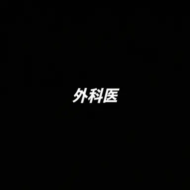 Profile image of 外科医