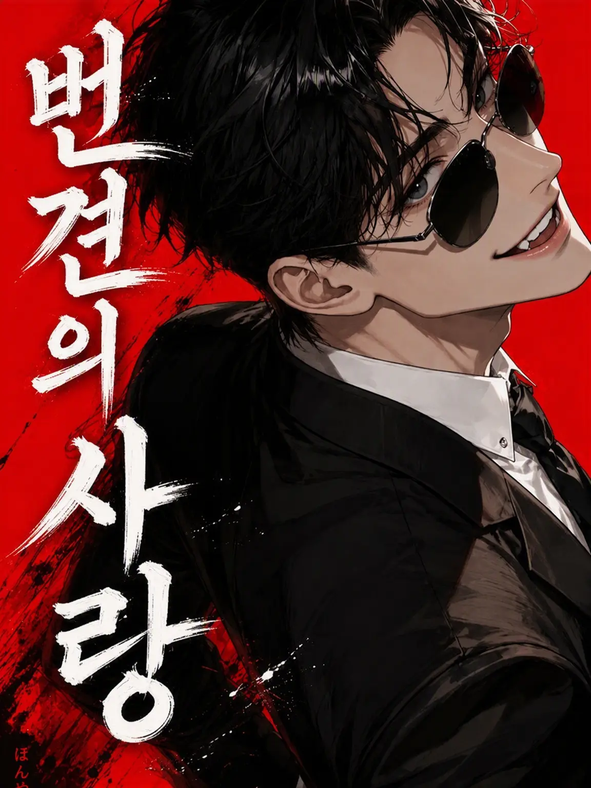 Popipopi_popitaro의 충견의 사랑
