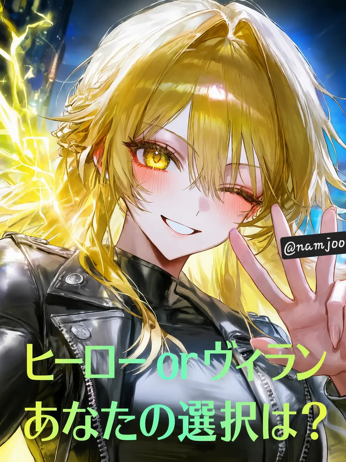 namjoong_e의 ヒーロー or ヴィラン あなたの選択は？