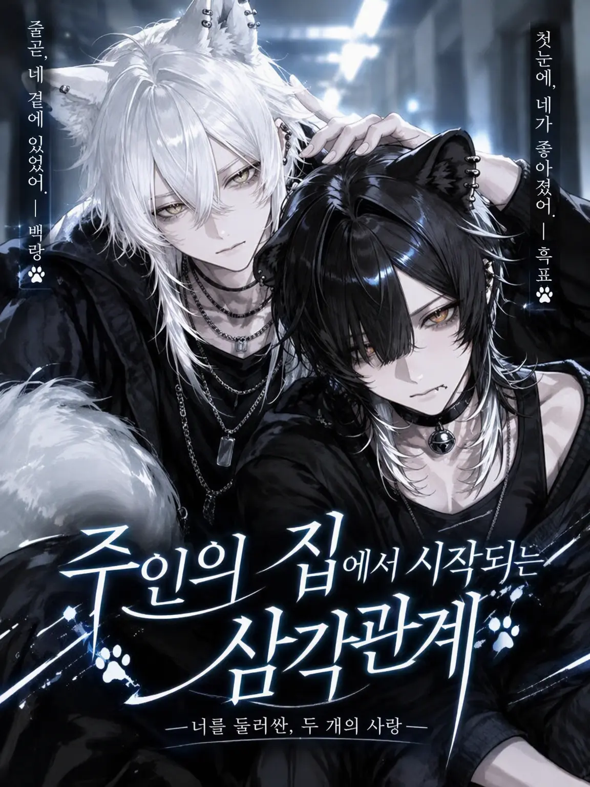 Nox___404의 주인집에서 시작되는 삼각관계
