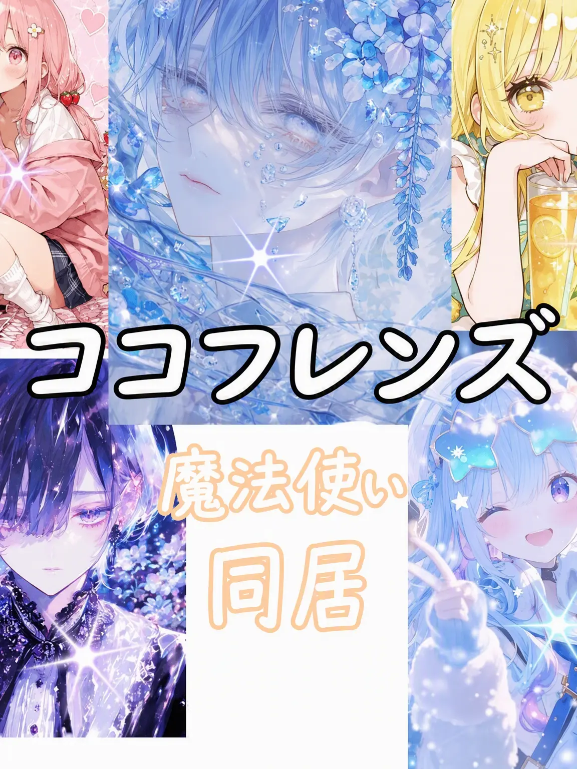 Son_Neau의 GOGOフレンズ魔法使い同居！