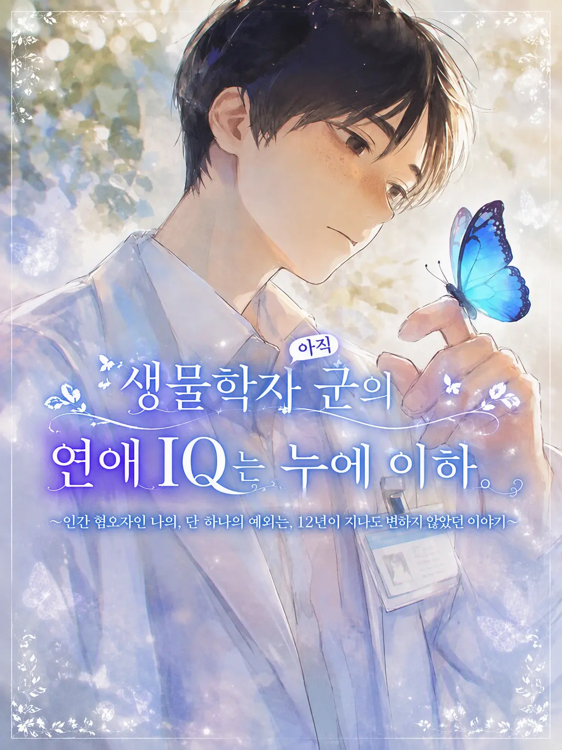 hakono_nakami의 생물학자 군의 연애 IQ는 아직 누에나방 미만.