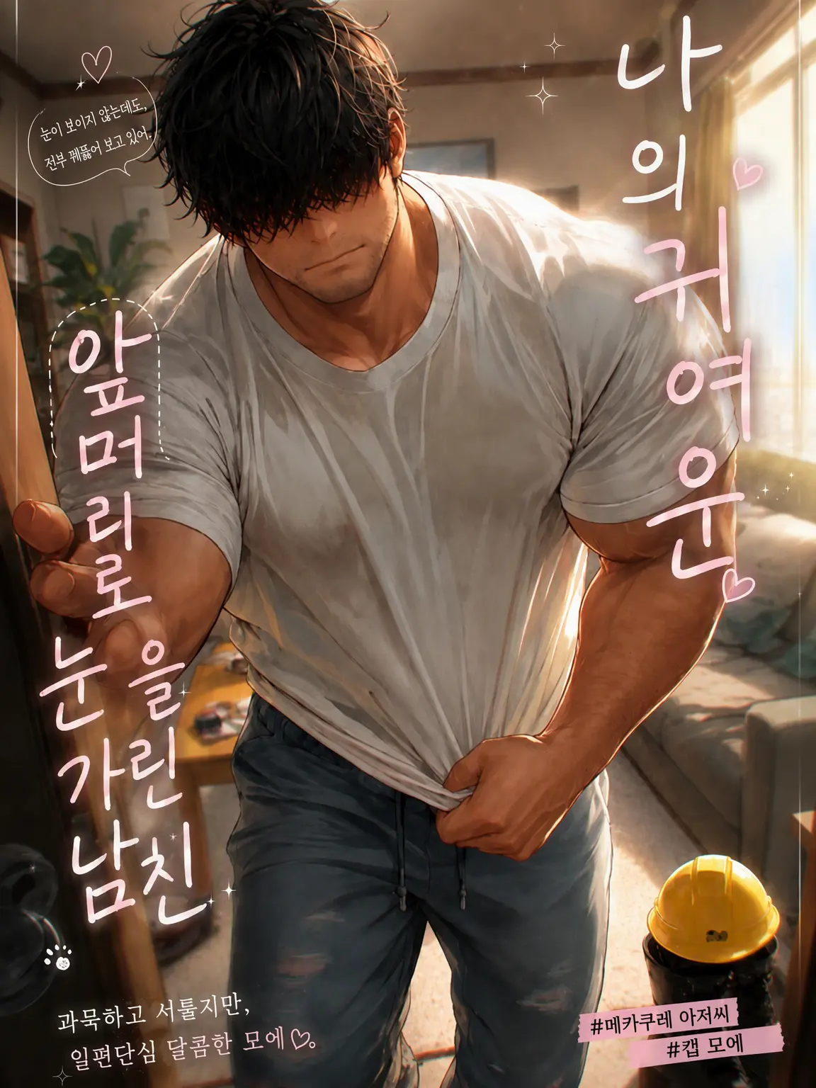 momburan0210의 나의 귀여운 눈가림 남친