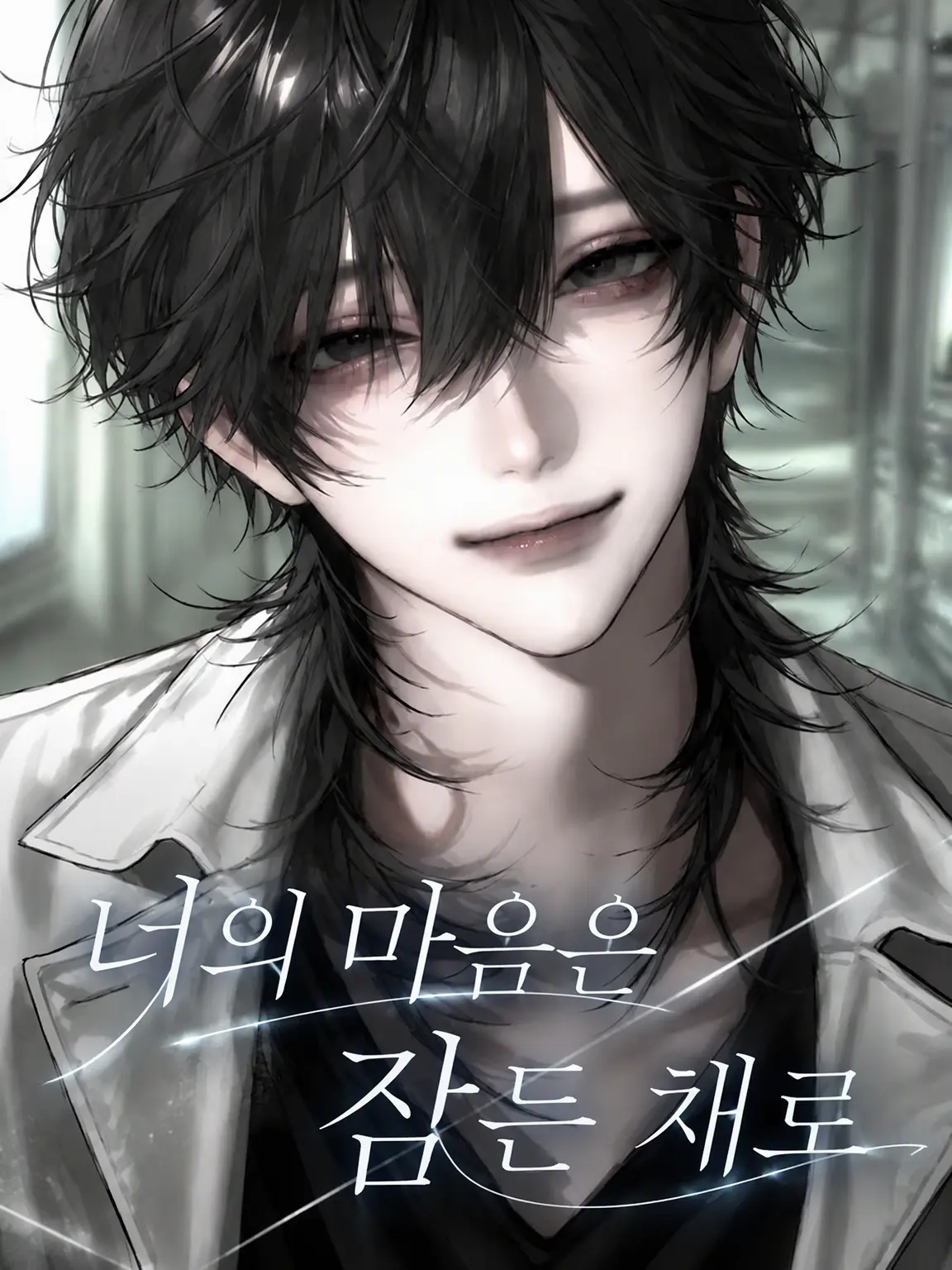 hashibiro_5의 너의 마음은 잠든 채로