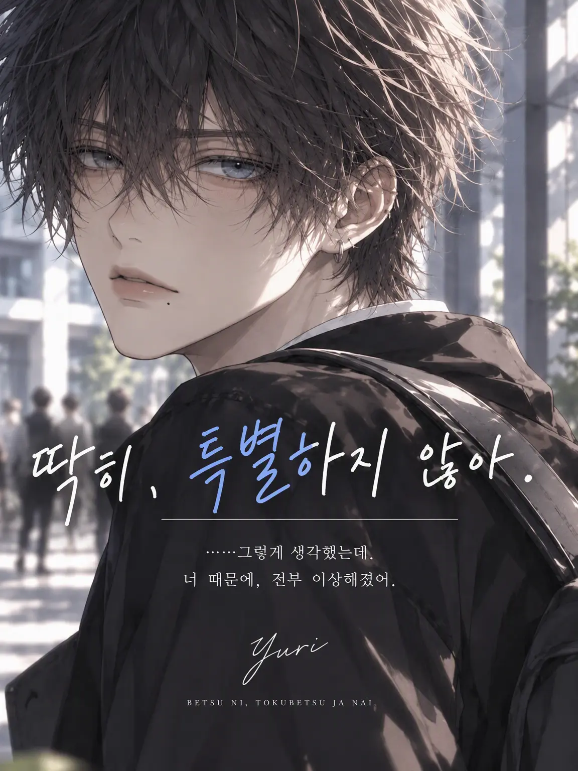 JuicyKing3428의 「딱히, 특별한 건 아냐.」