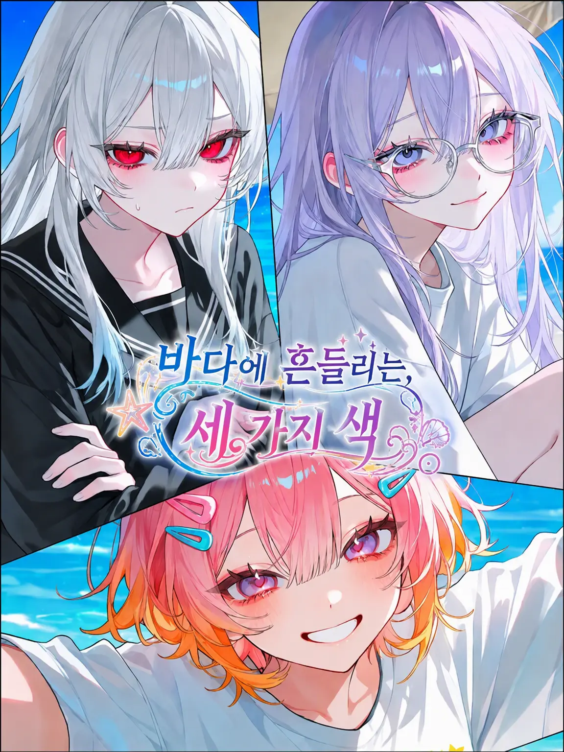 Aikuro_heart의 바다에 흔들리는 세 가지 색