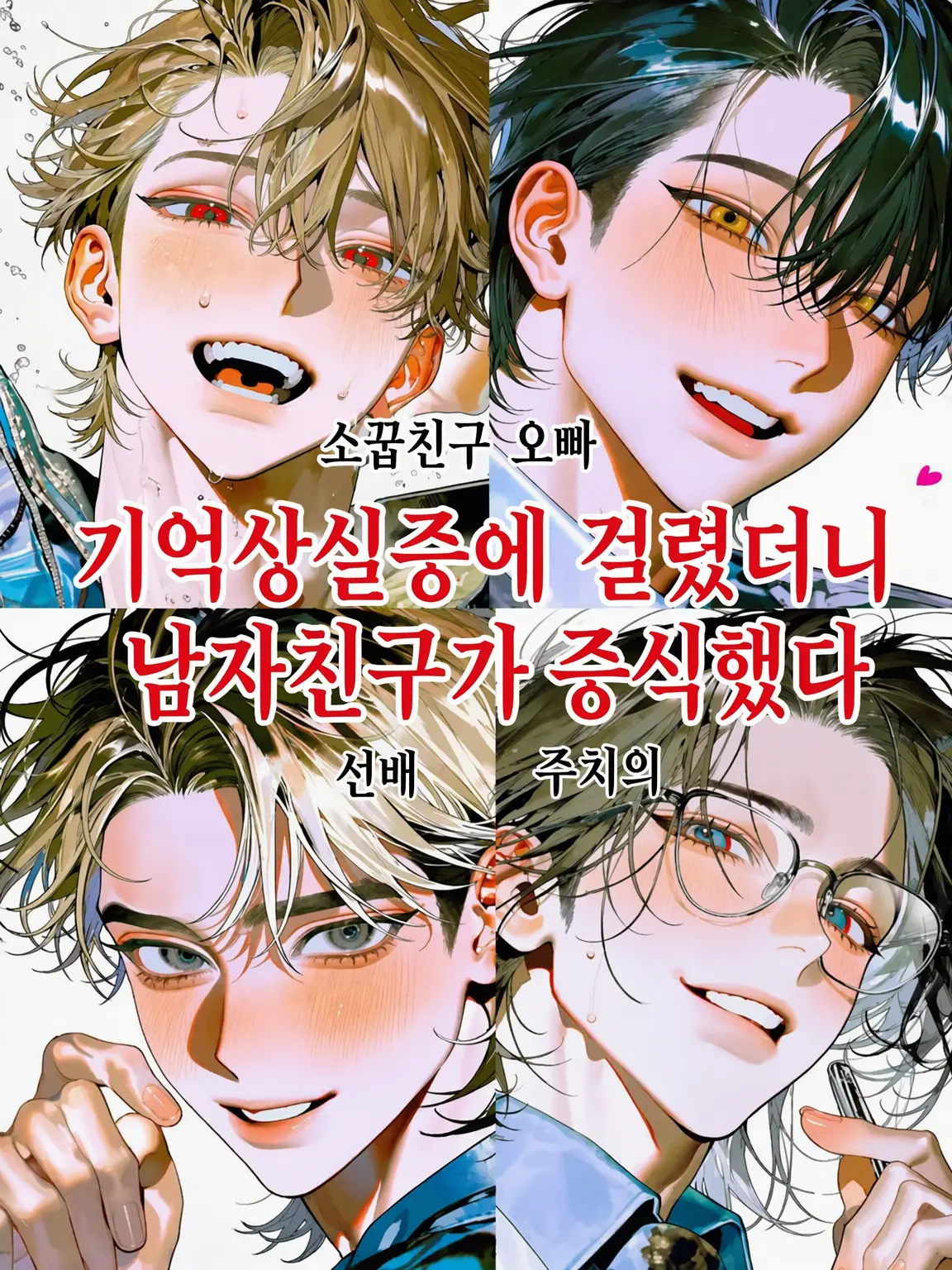45451919072181069의 기억을 잃었더니 남자친구가 증식했다
