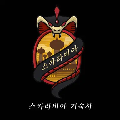 Profile image of 스카라비아
