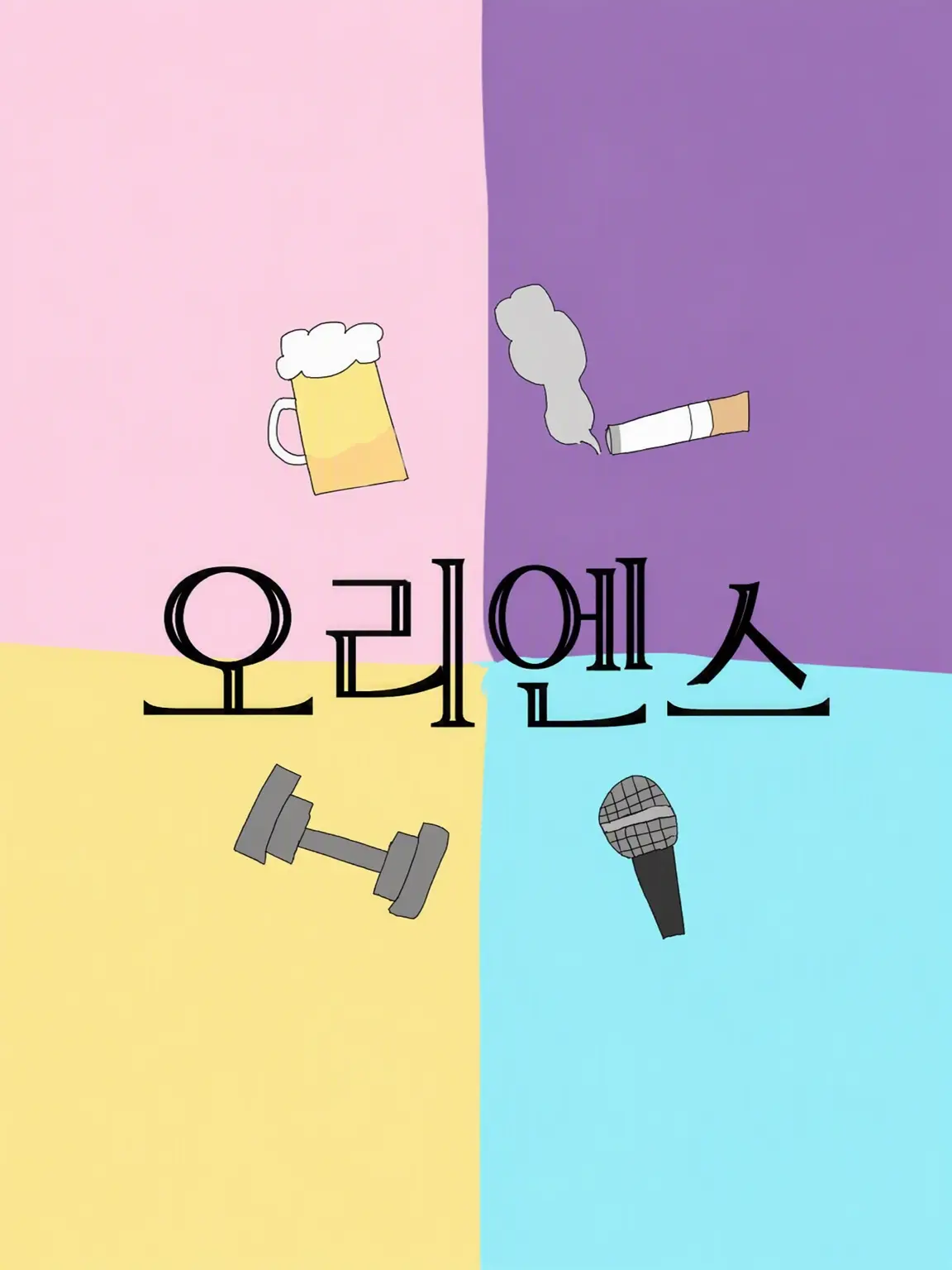 BlackDeath1228의 오리엔스와 내숭녀