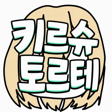 Profile image of 키르슈톨테