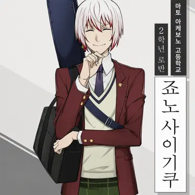 Profile image of 조노 사이구쿠