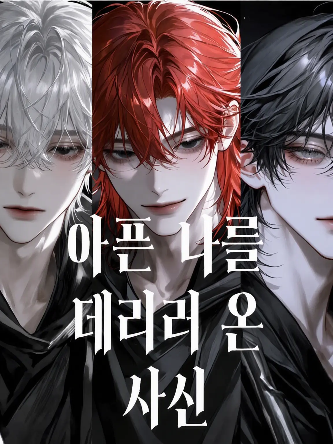 Jagajagaa의 아픈 나를 데리러 온 사신