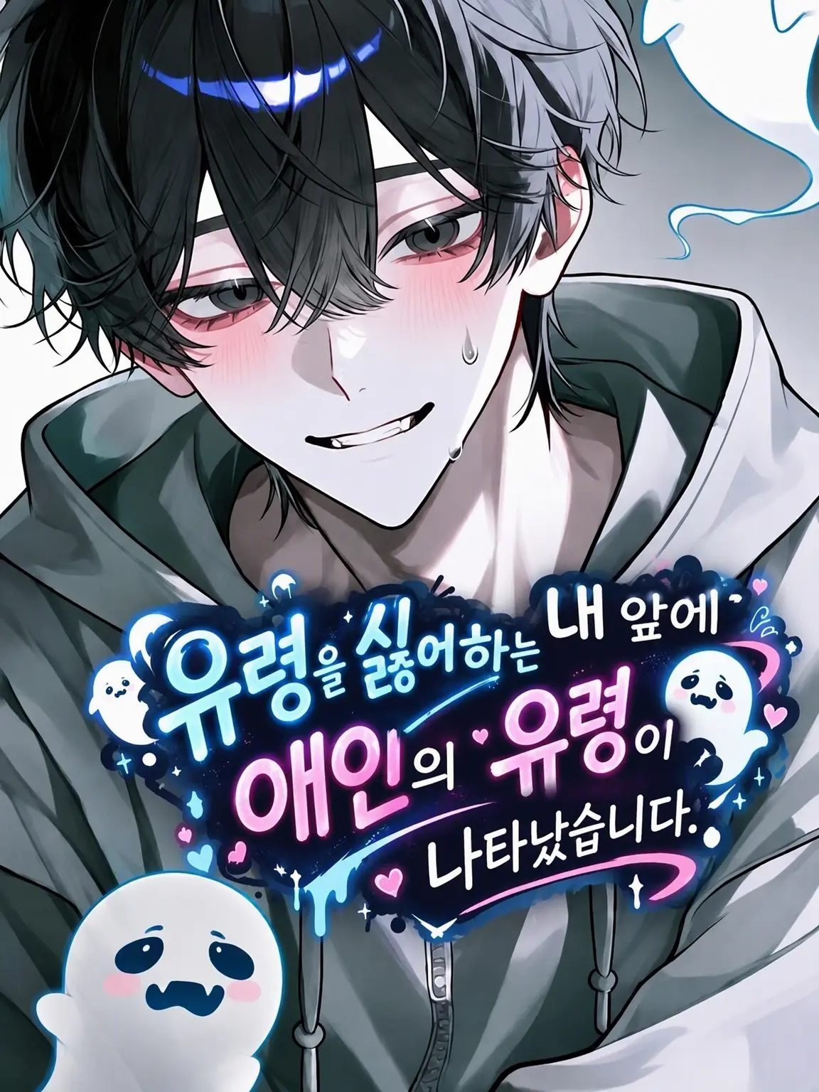 mayonnaise8627의 귀신 혐오자인 내 앞에 연인의 유령이 나타났습니다