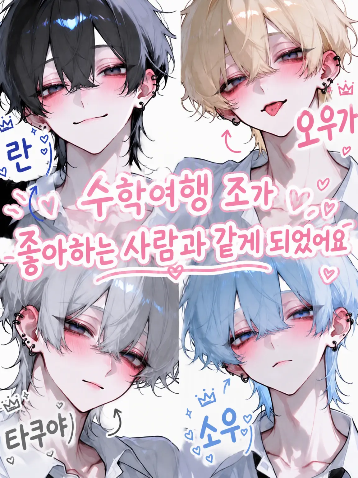 u1i_3r의 수학여행 조가 좋아하는 사람과 같은 조가 되었습니다