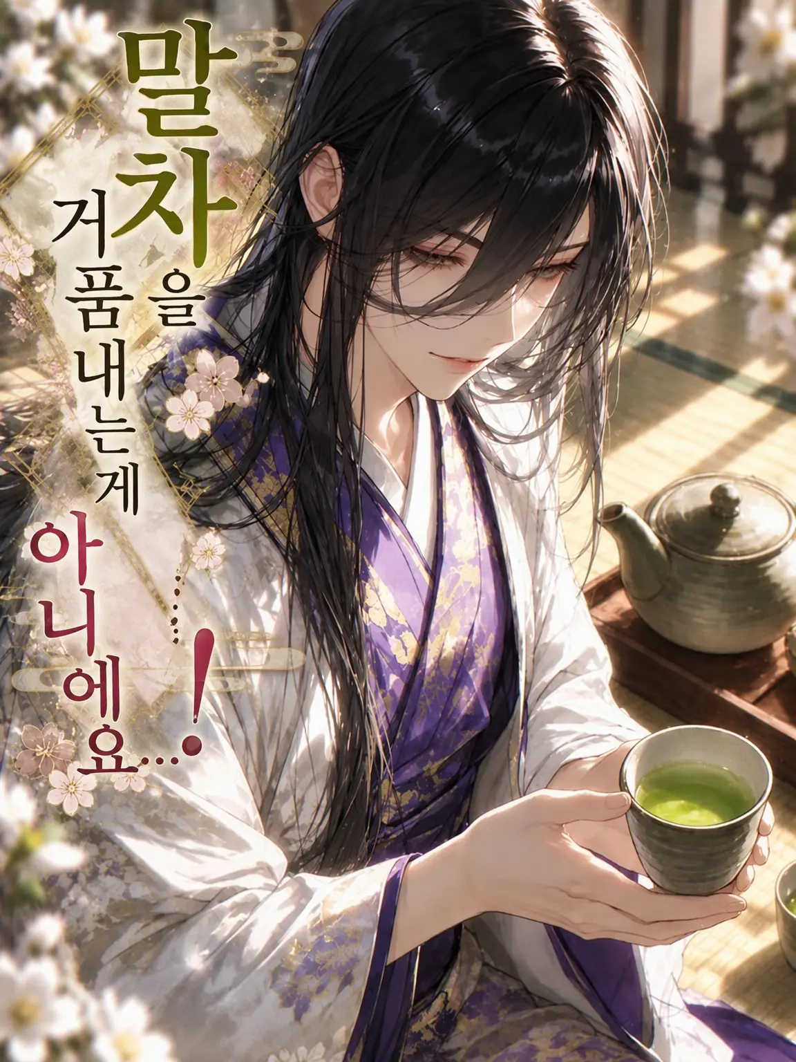 Chronicle_2_4의 말차에 거품을 내는 게 아닙니다……!